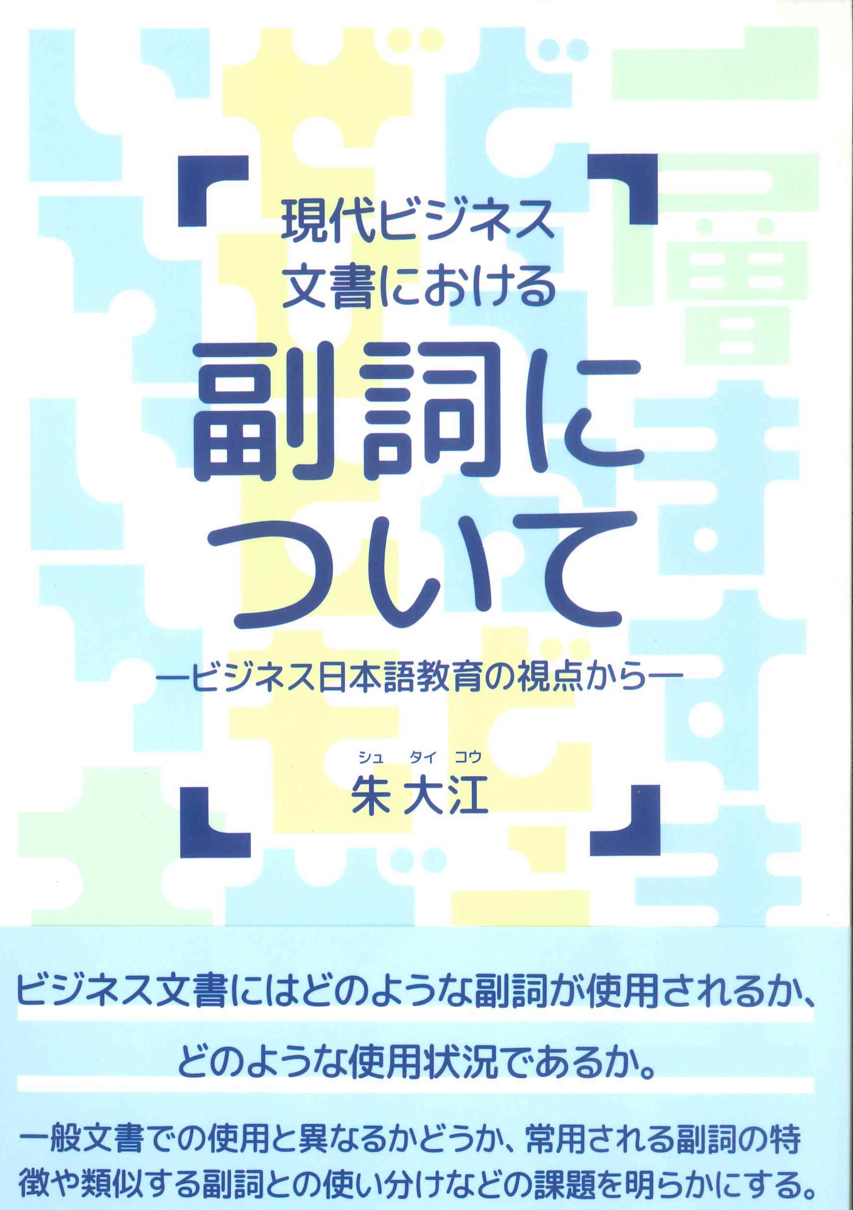 現代ビジネス文書における副詞についてービジネス日本語教育の視点から－