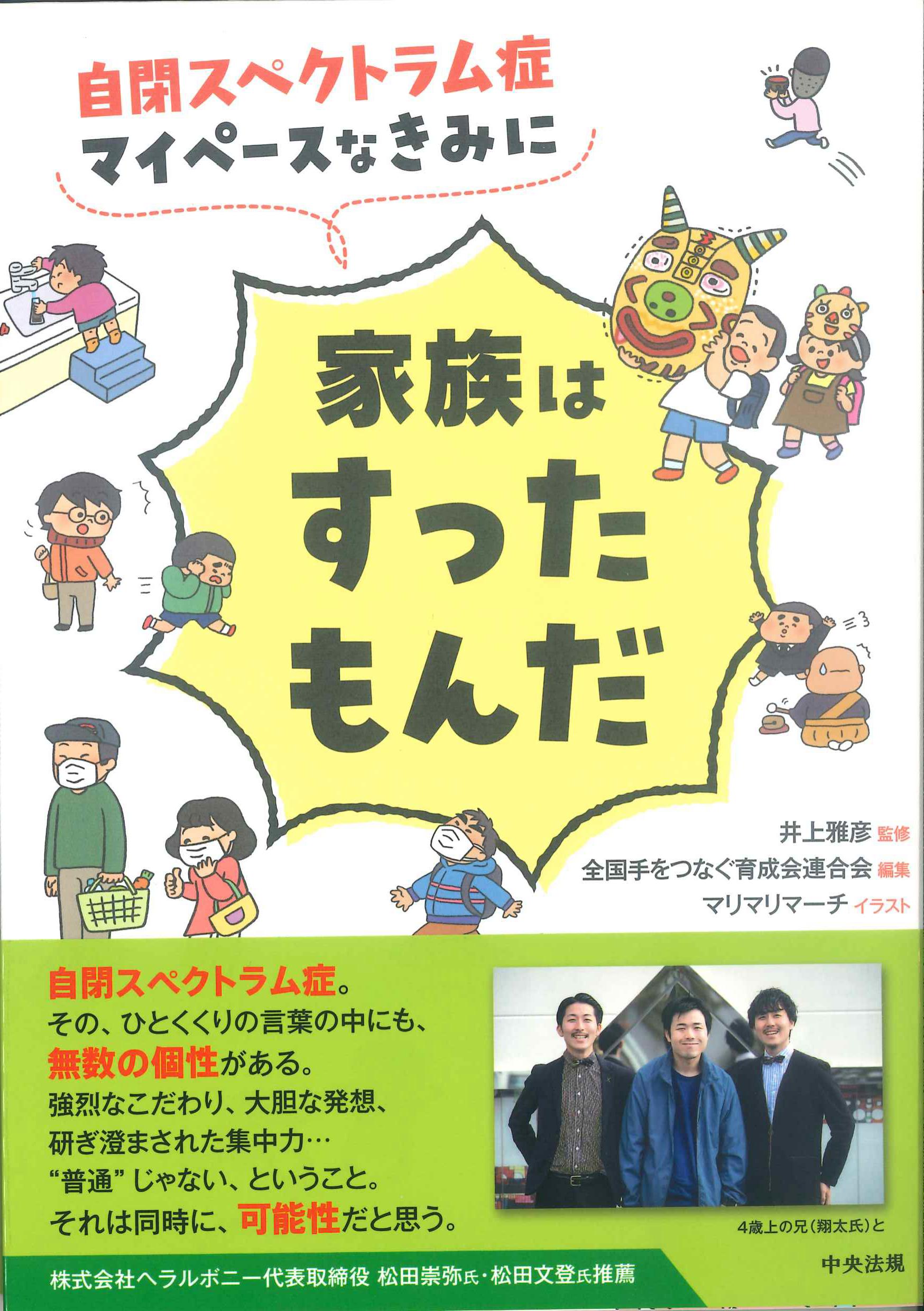 自閉スペクトラム症　マイペースなきみに家族はすったもんだ