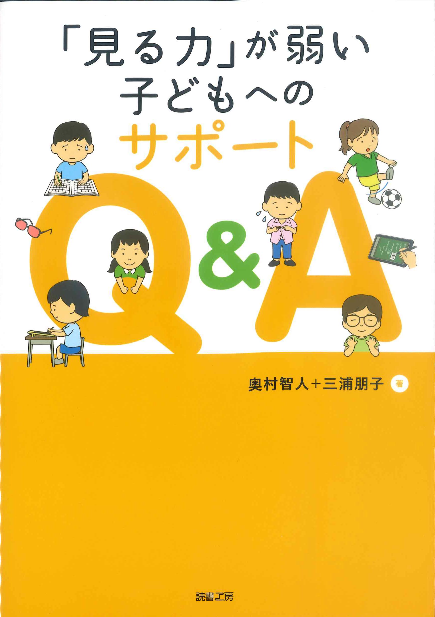 「見る力」が弱い子どもへのサポートQ&A