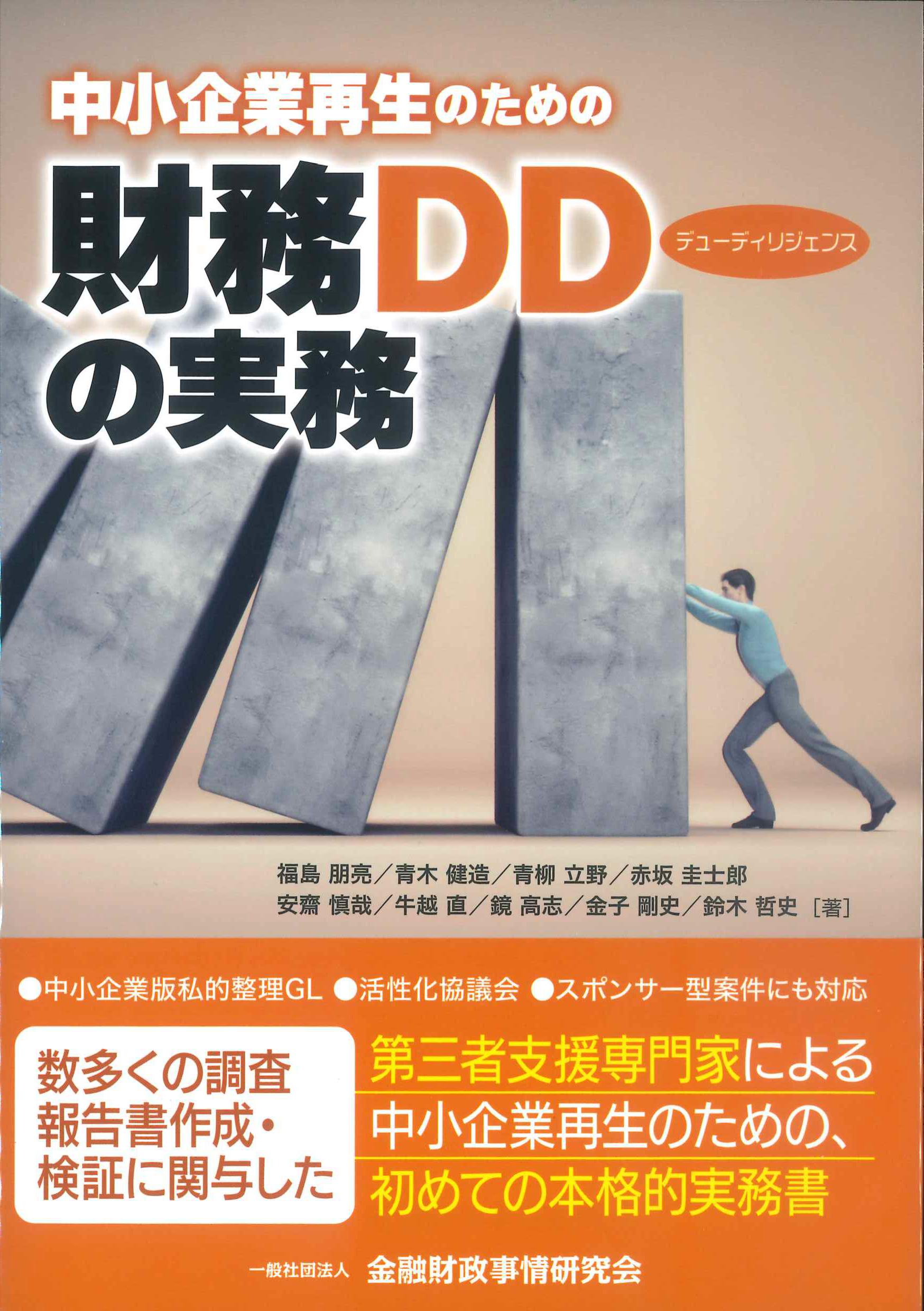 中小企業再生のための財務デューデリジェンスの実務 | 株式会社