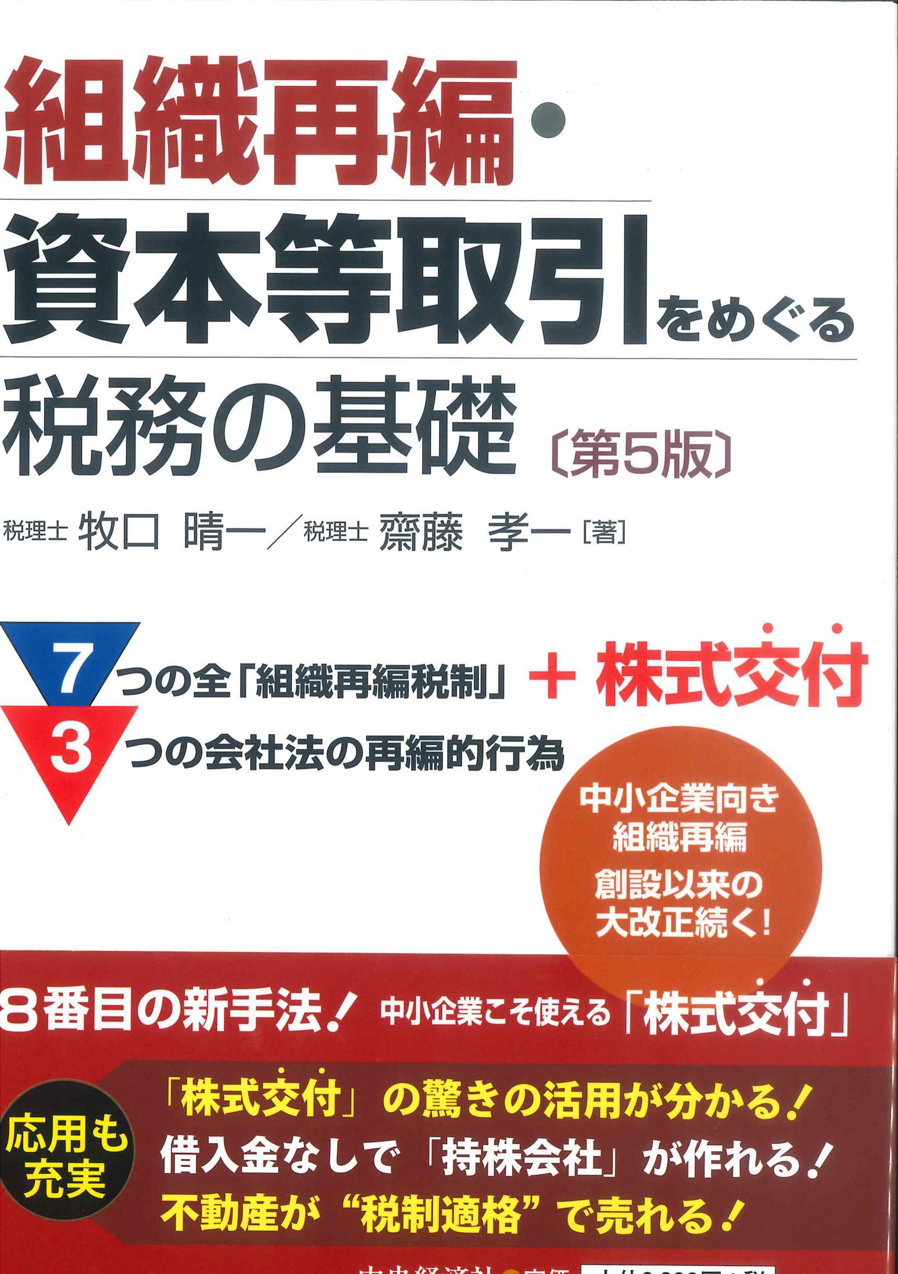 組織再編・資本等取引をめぐる税務の基礎　第5版