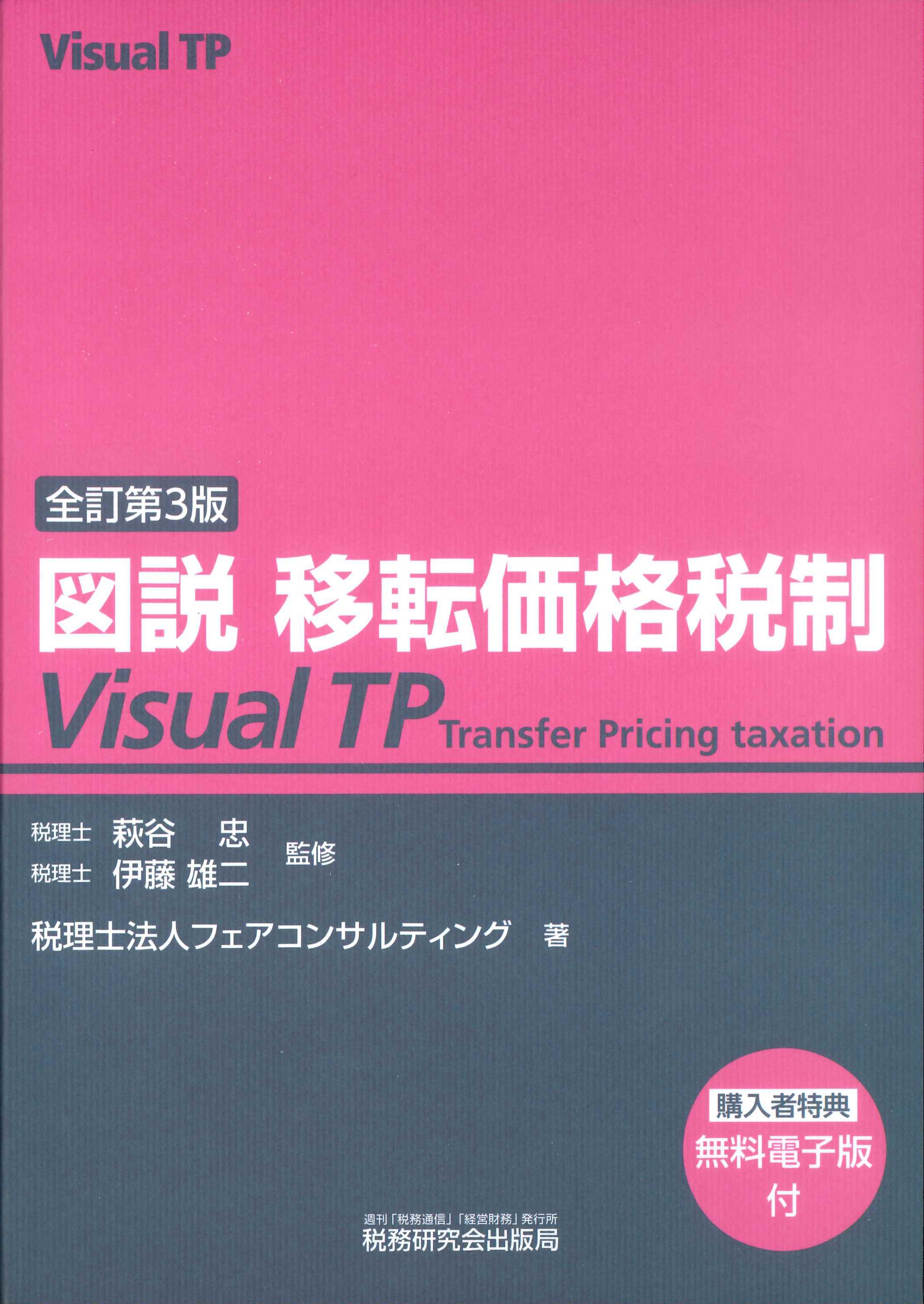 全訂第3版　図説　移転価格税制(Visual TP)