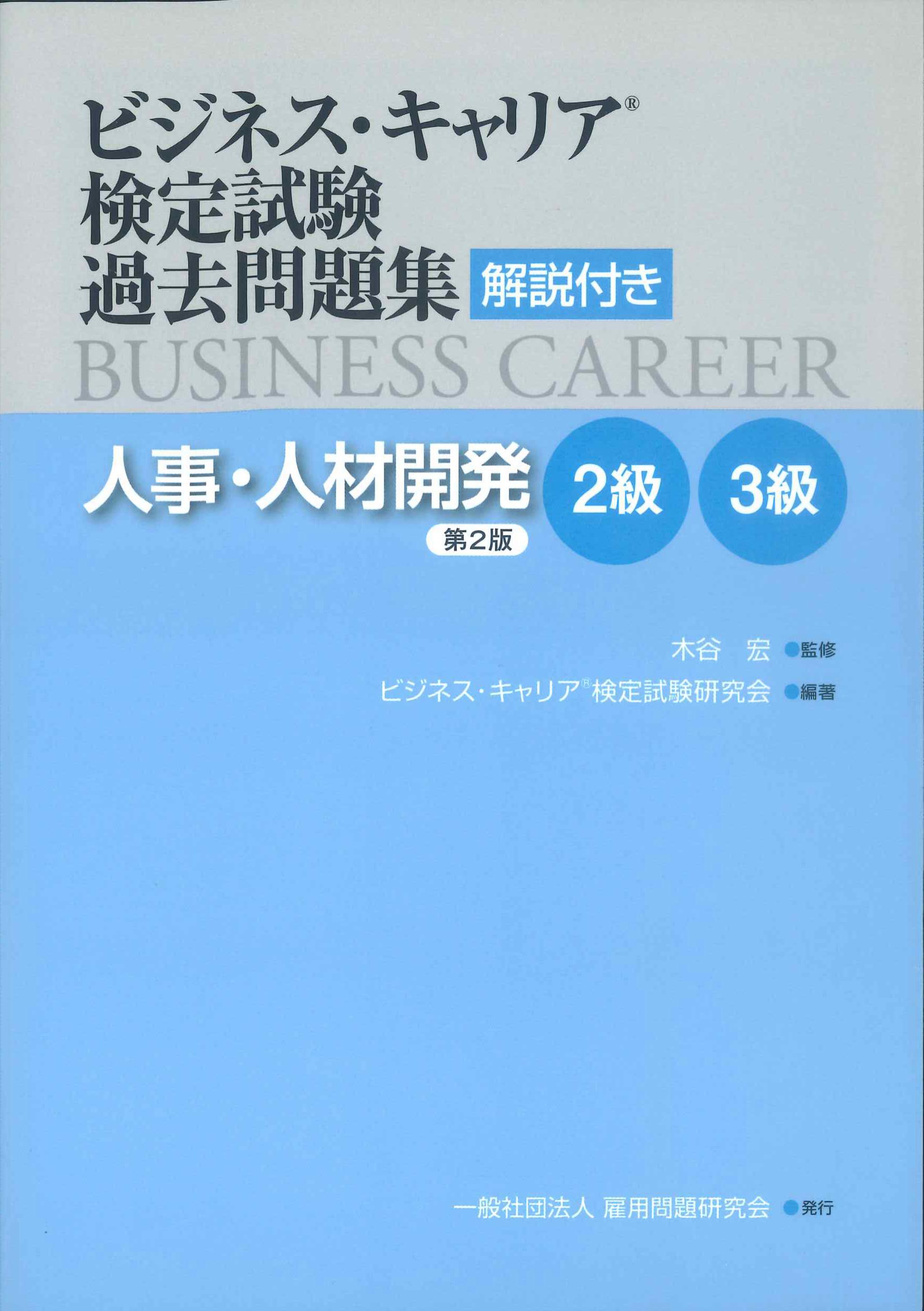 第2版　ビジネス・キャリア検定試験過去問題集　解説付き　人事・人材開発　2級3級