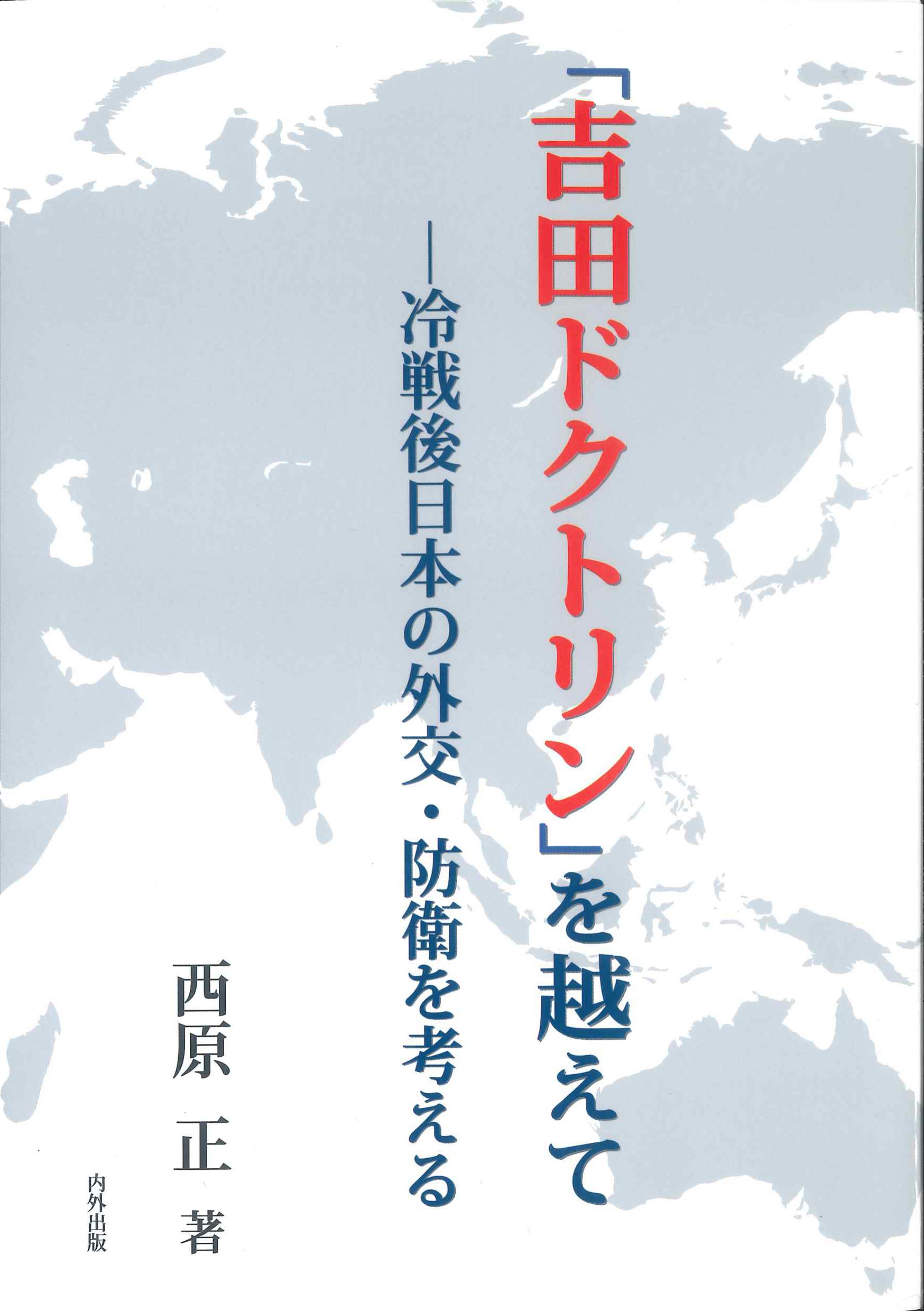 吉田ドクトリン」を越えて －冷戦後日本の外交・防衛を考える | 株式