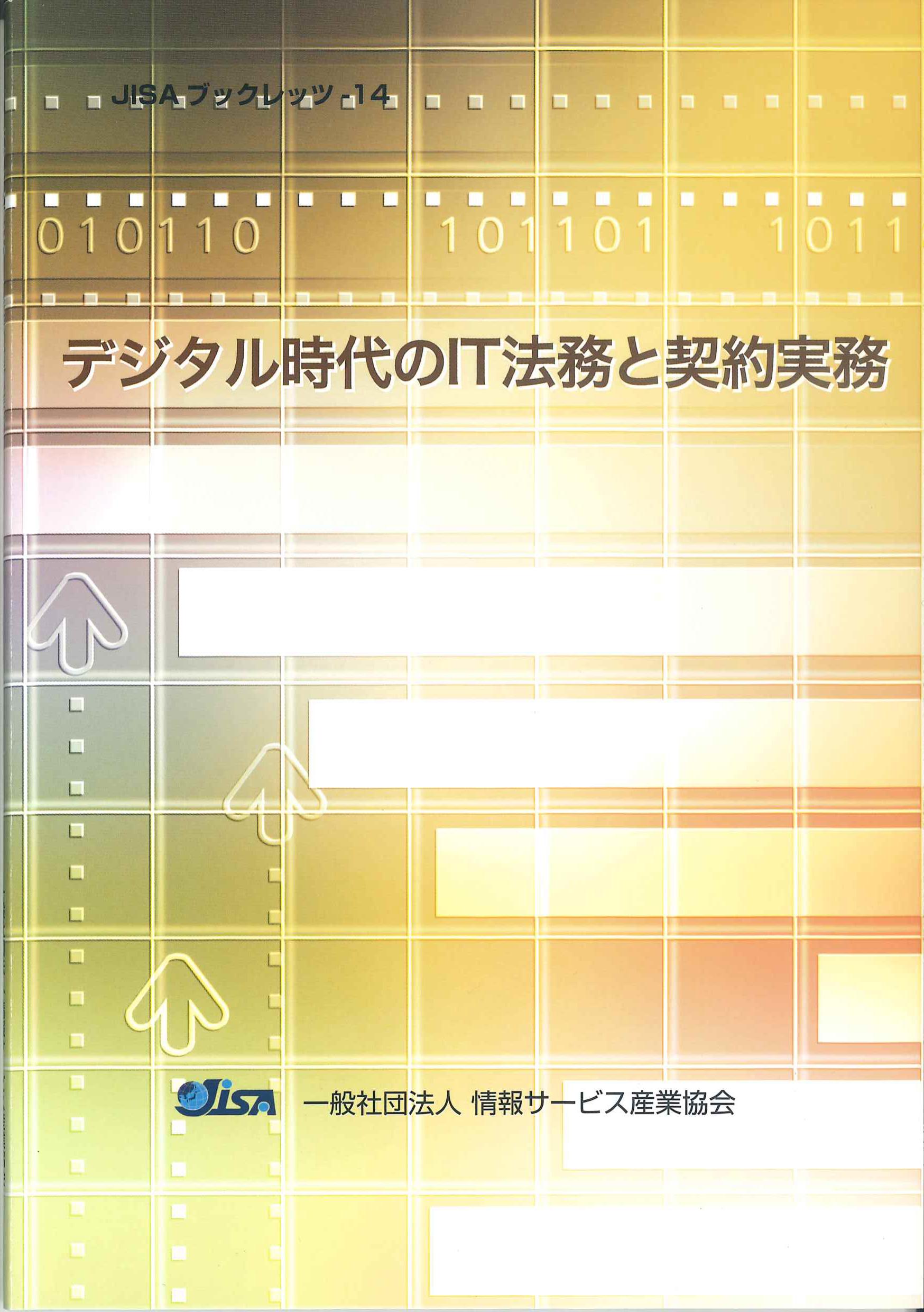 デジタル時代のIT法務と契約実務