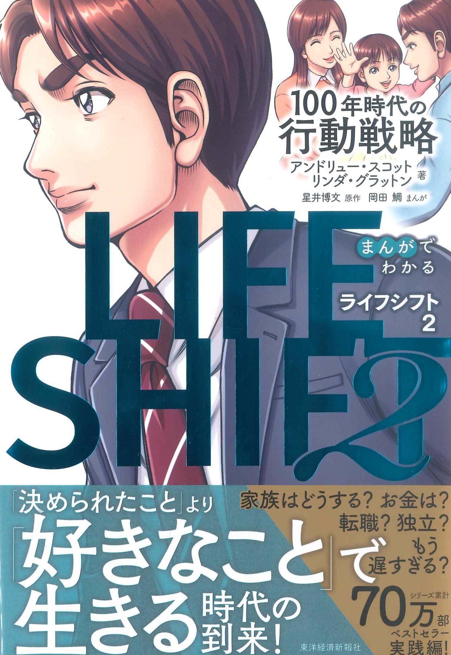 まんがでわかる　LIFE SHIFT2(ライフ・シフト2)　100年時代の行動戦略