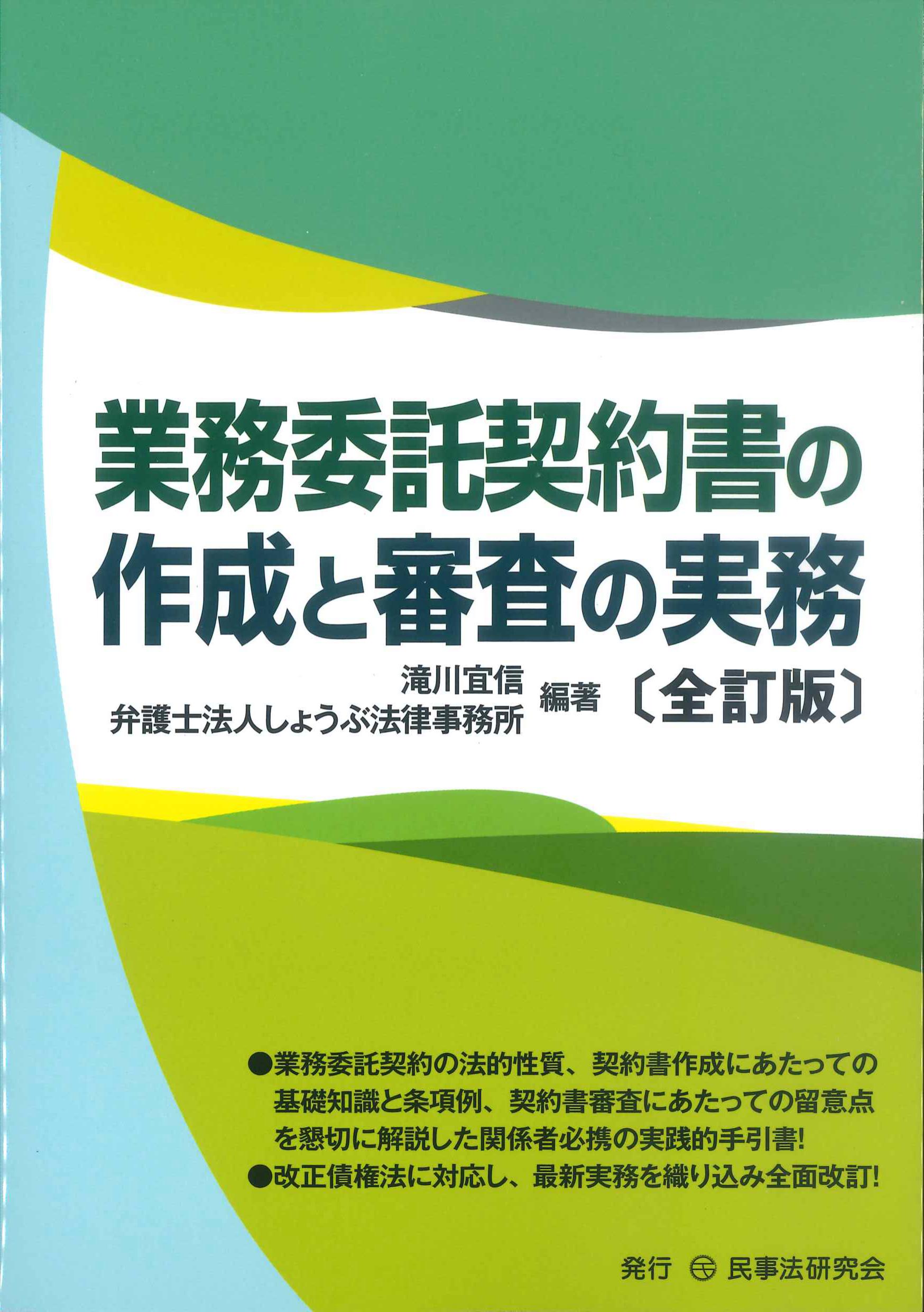 業務委託契約書の作成と審査の実務 全訂版 | 株式会社かんぽうかんぽう