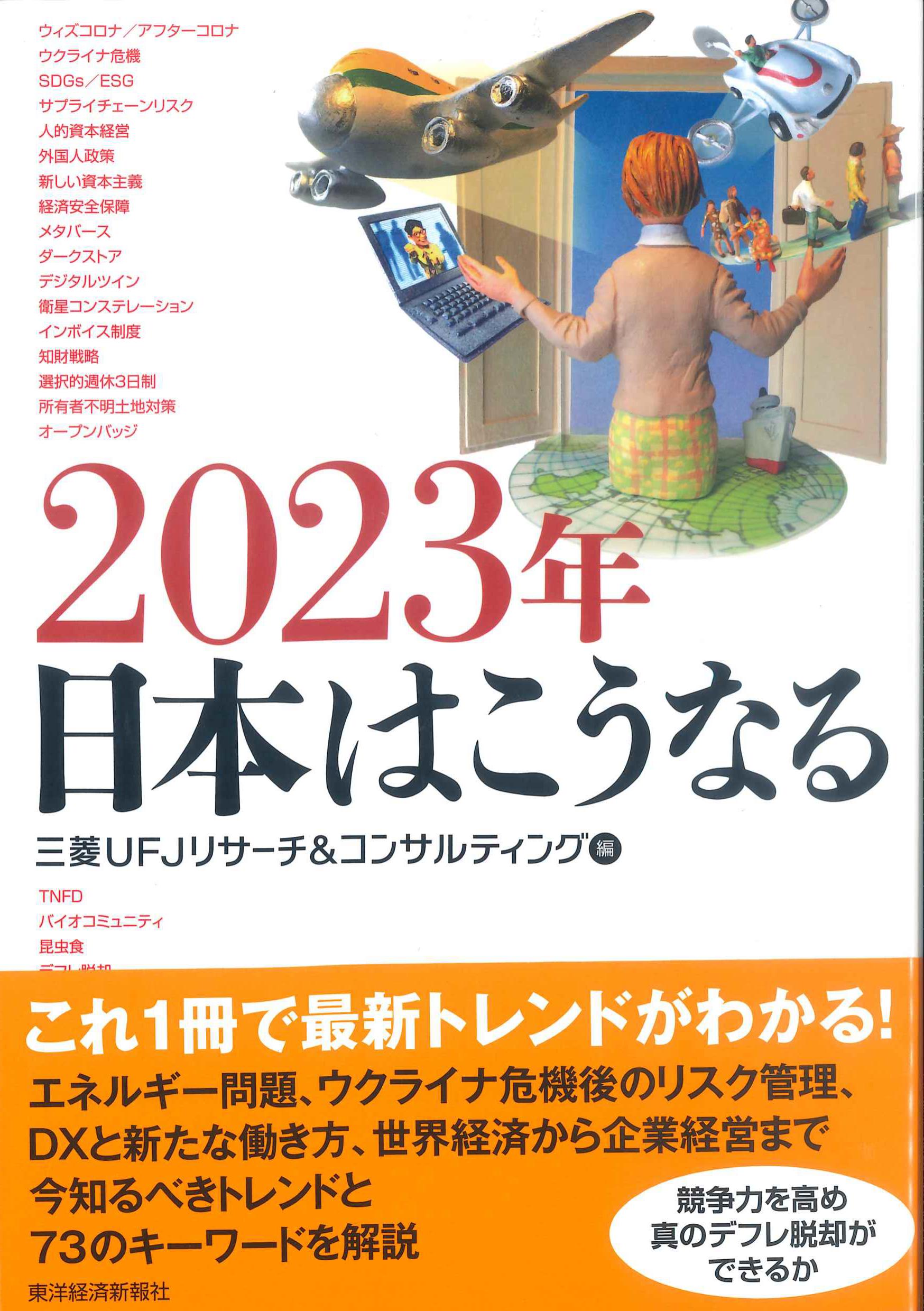 2023年日本はこうなる