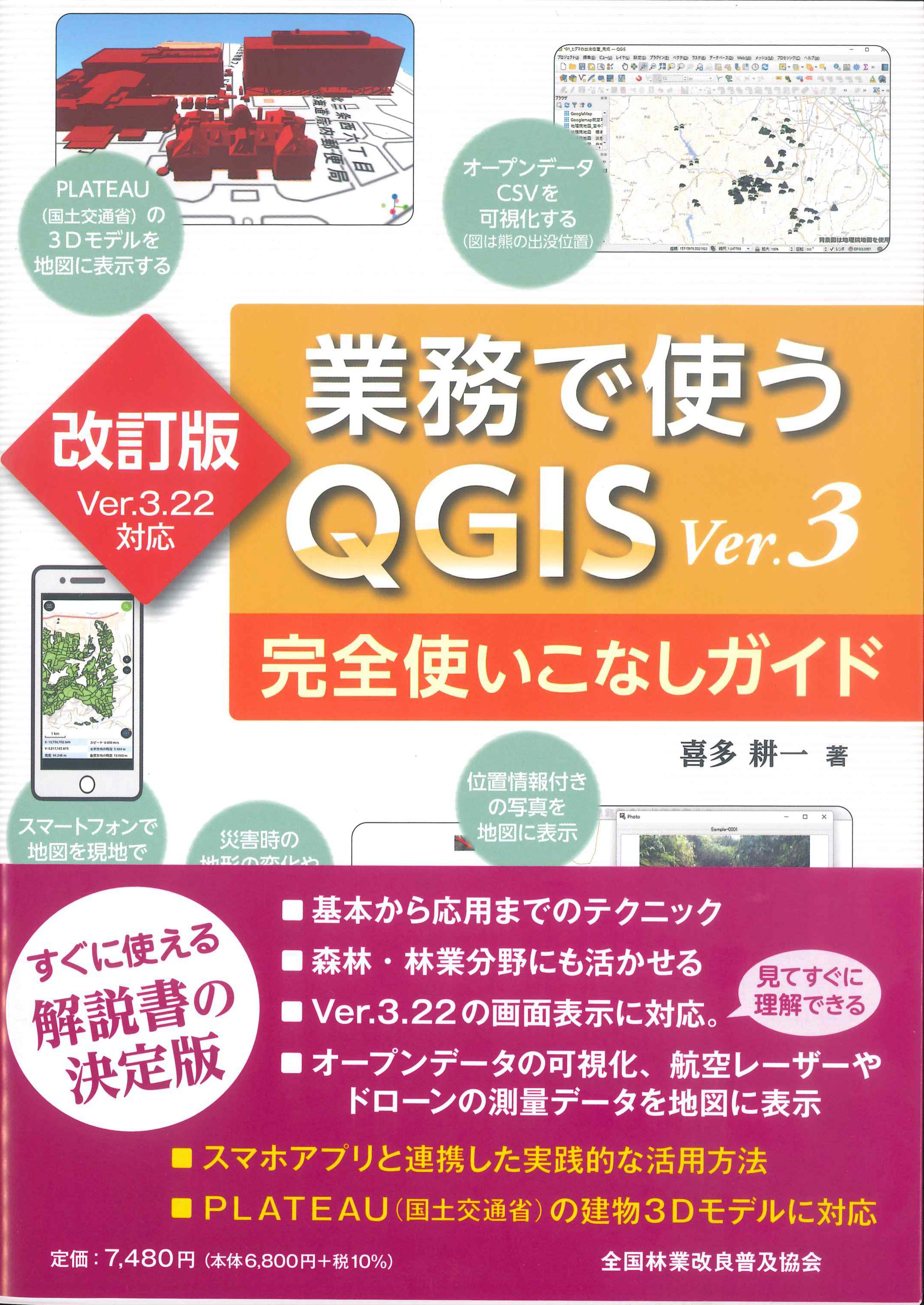 業務で使うQGIS　ver.3　完全使いこなしガイド　改訂版　Ver3.22対応