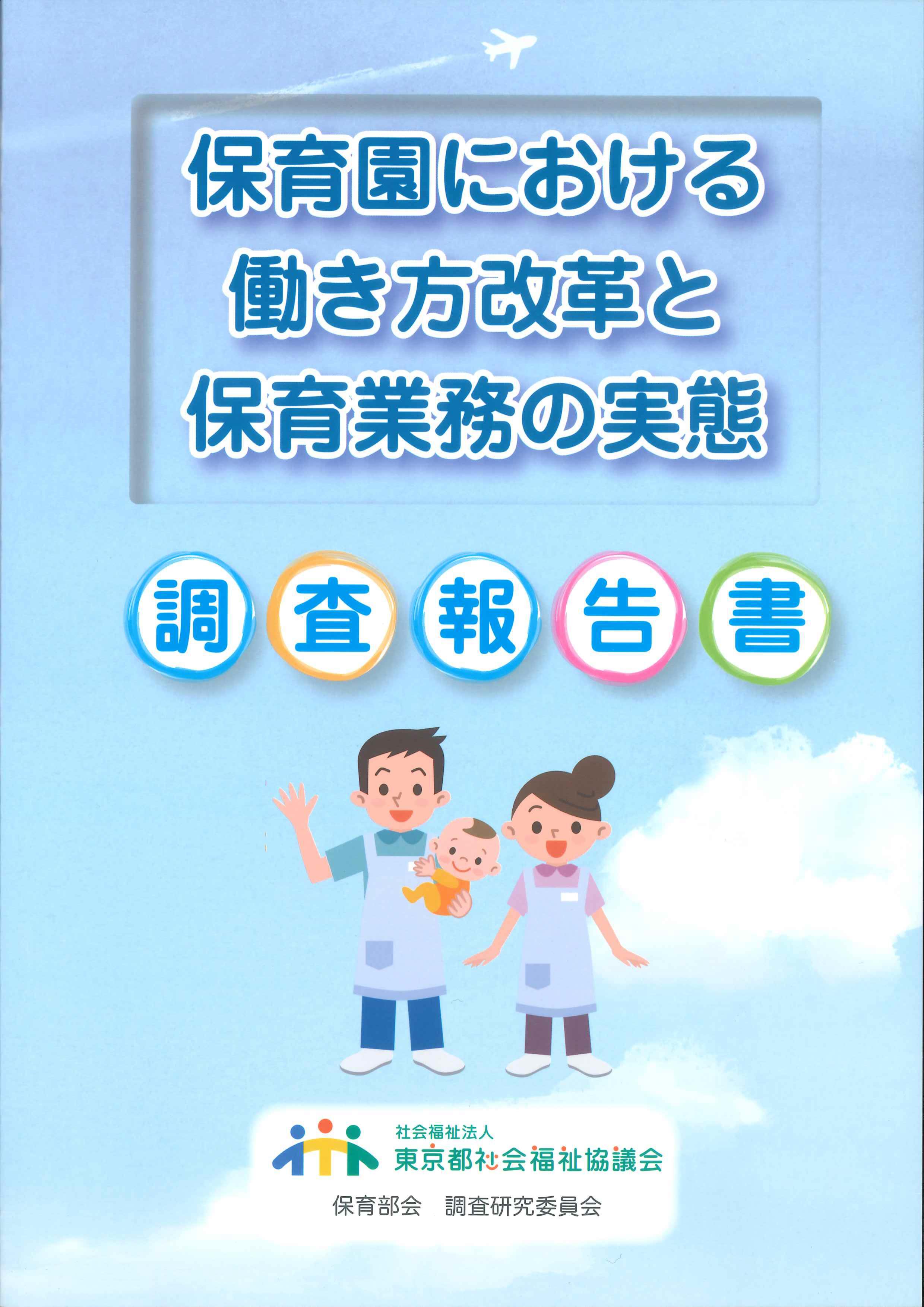 「保育園における働き方改革と保育業務の実態」調査報告書