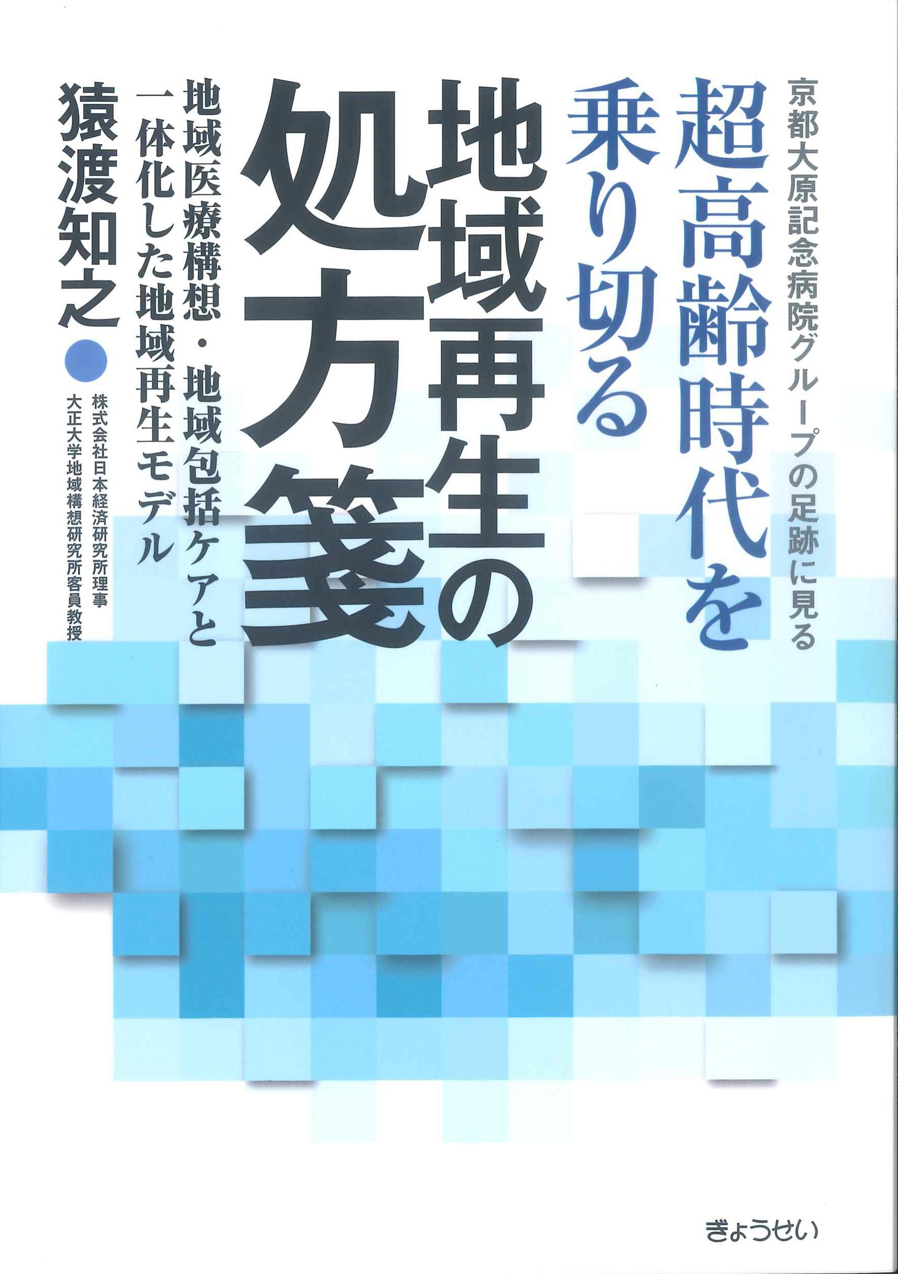 京都大原記念病院グループの足跡を見る　超高齢時代を乗り切る地域再生の処方箋