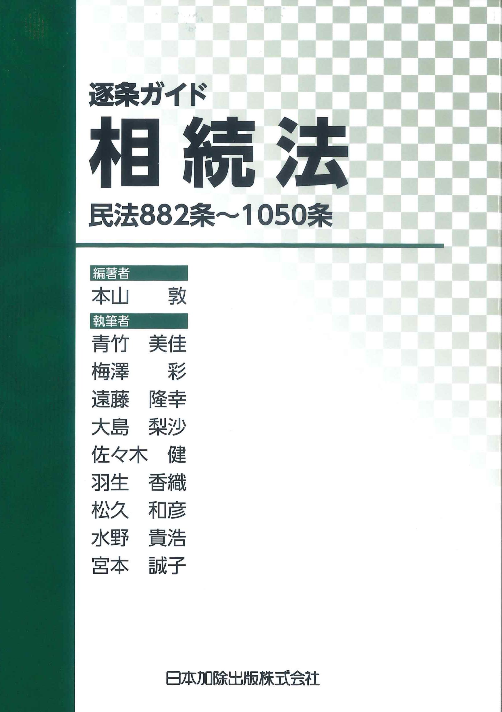 逐条ガイド相続法－民法882条～1050条－　株式会社かんぽうかんぽうオンラインブックストア