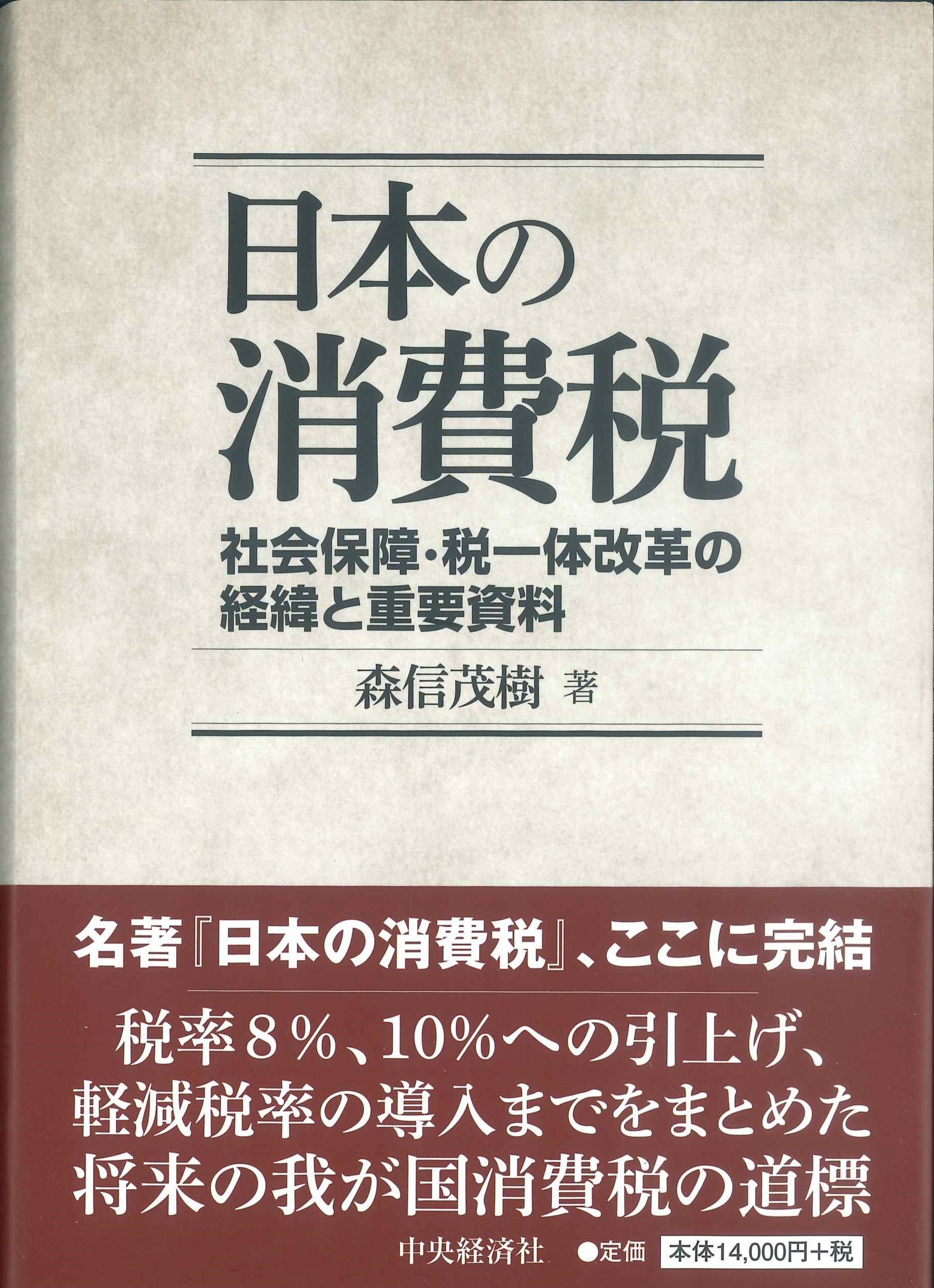 日本の消費税ー社会保障・税一帯改革の経緯と重要資料