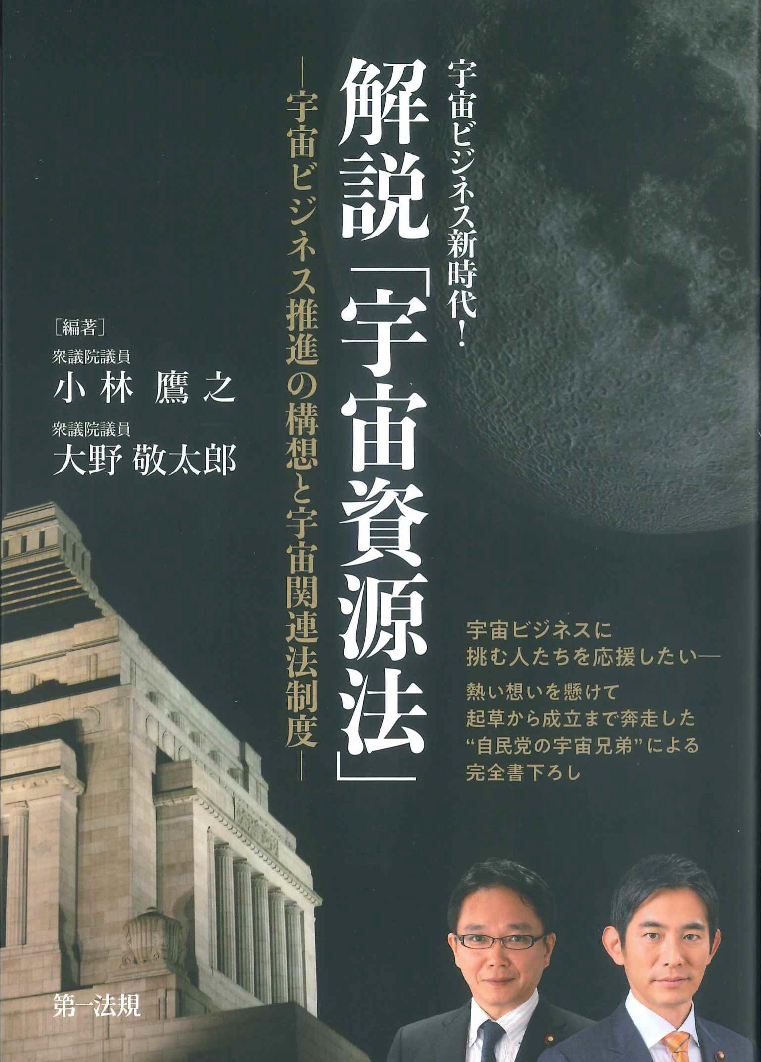 宇宙ビジネス新時代！解説「宇宙資源法」