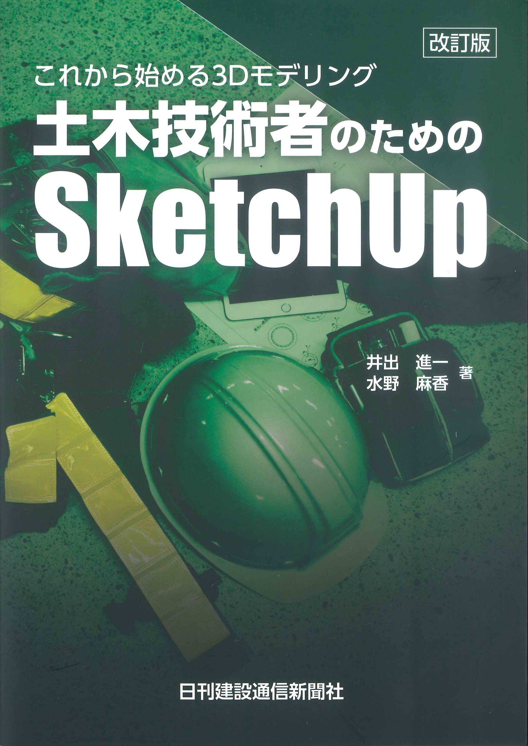 改訂版　これから始める3Dモデリング　土木技術者のためのSketchUp