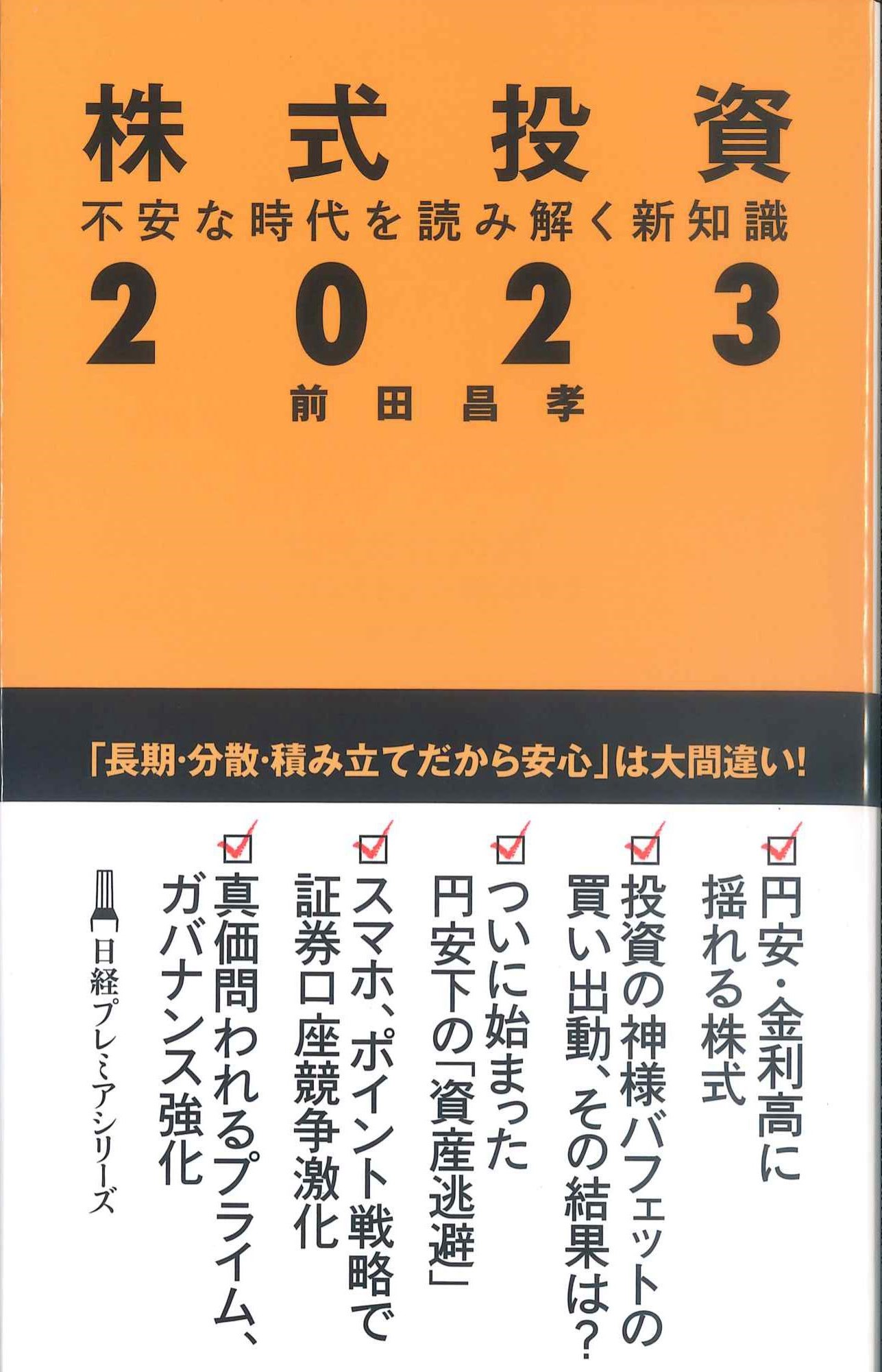 株式投資　2023　不安な時代を読み解く新知識　日経プレミアシリーズ488