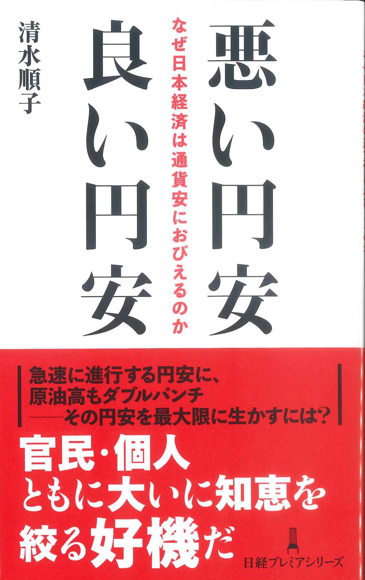 悪い円安　良い円安　日経プレミアシリーズ486