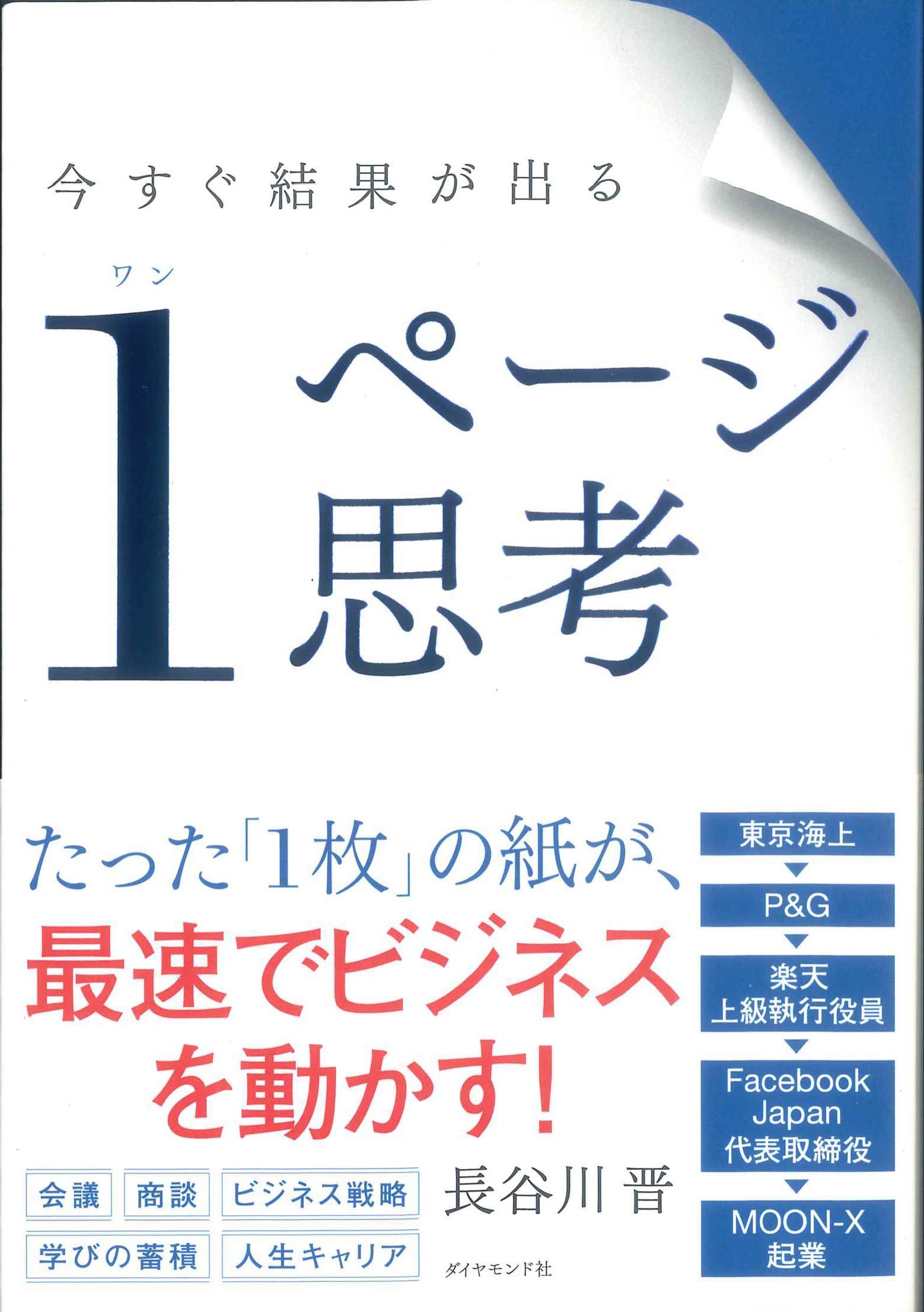 今すぐ結果が出る　1ページ思考