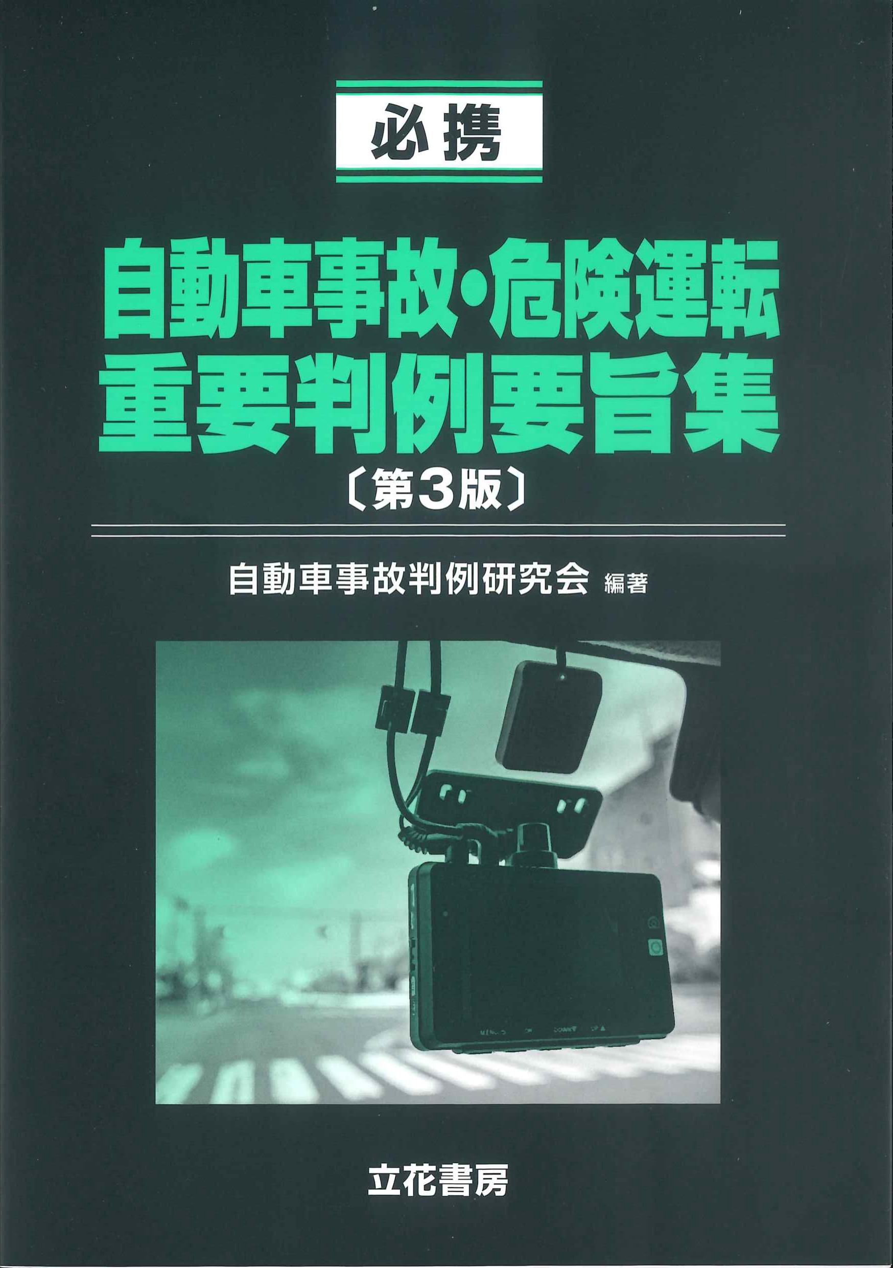 必携　自動車事故・危険運転重要判例要旨集　第3版