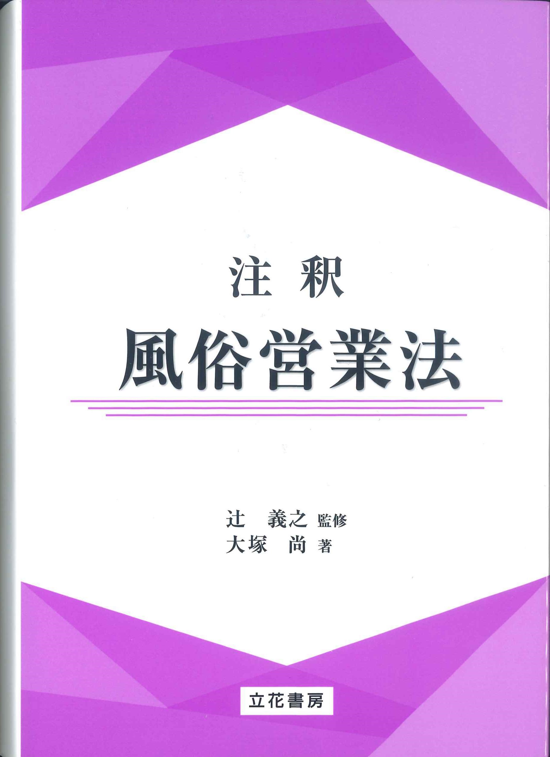 風営適正化法の法令集 - 参考書