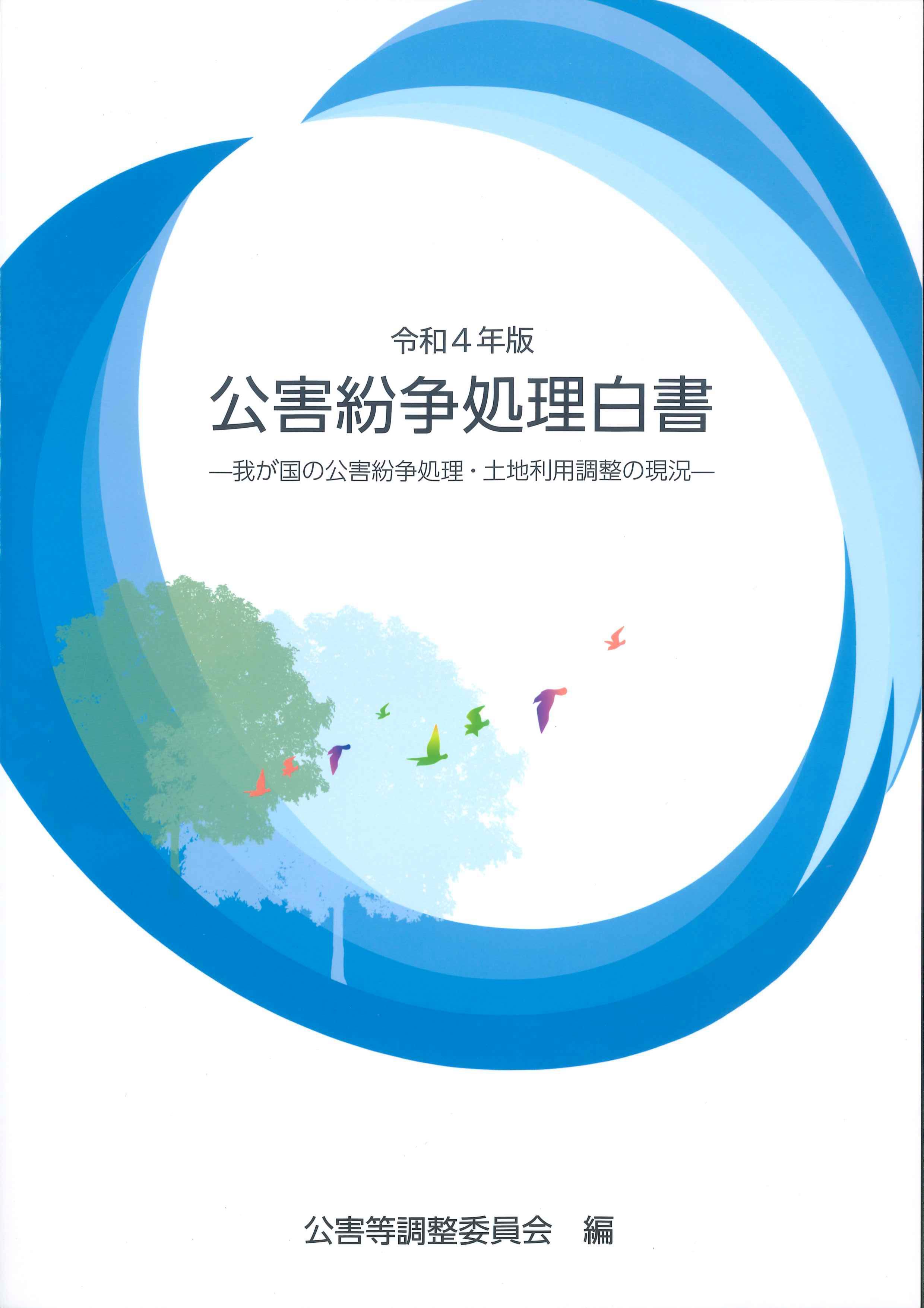 令和4年版　公害紛争処理白書