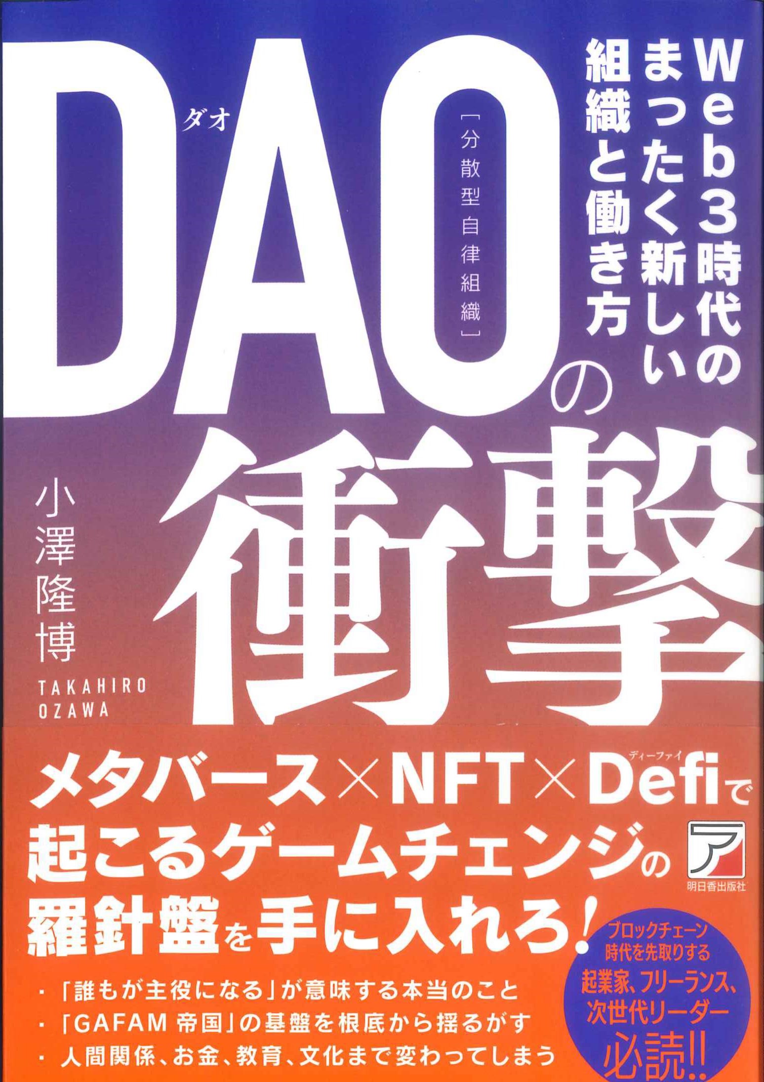 DAO(分散型自立組織)の衝撃