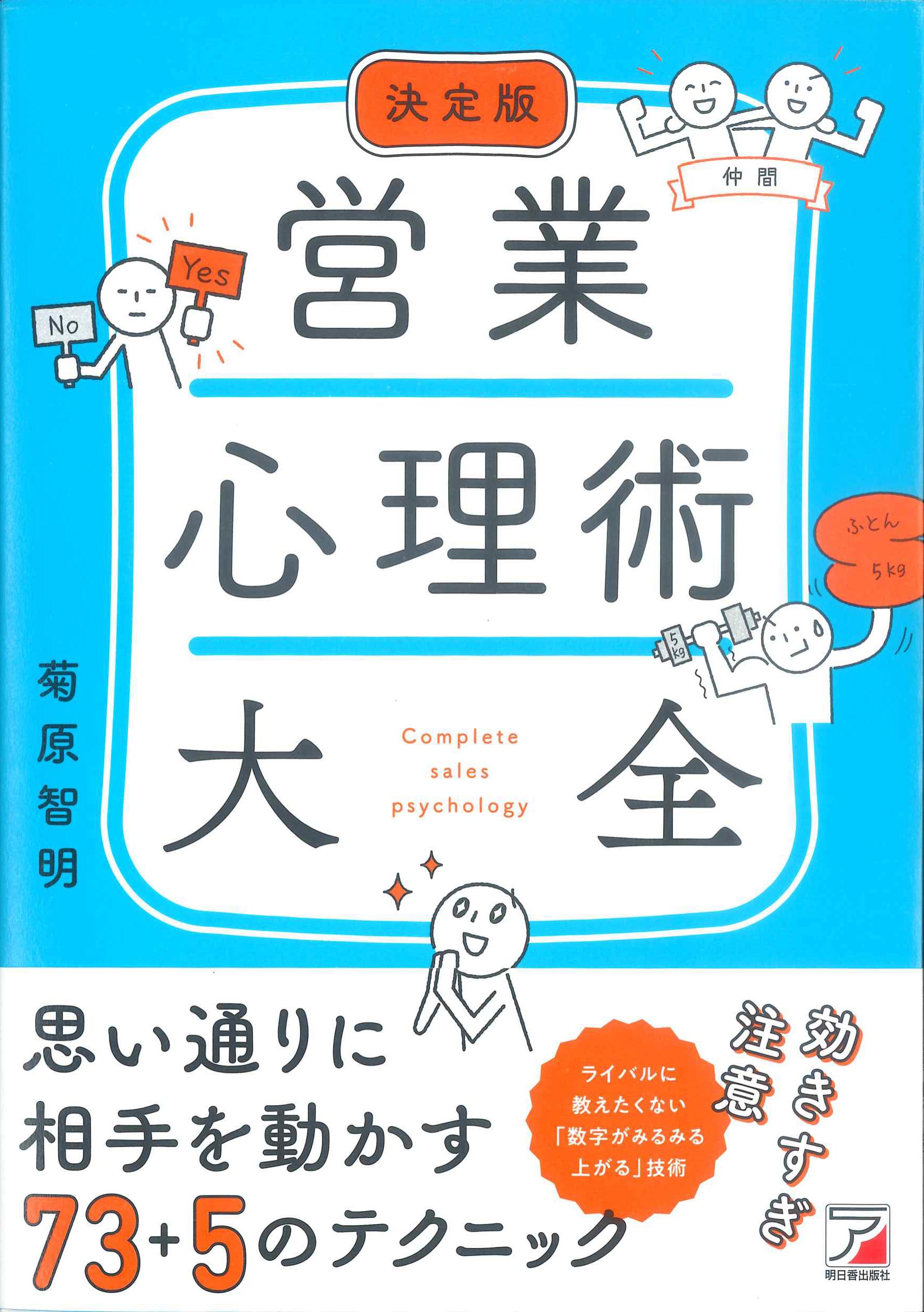 決定版　営業心理術大全　株式会社かんぽうかんぽうオンラインブックストア