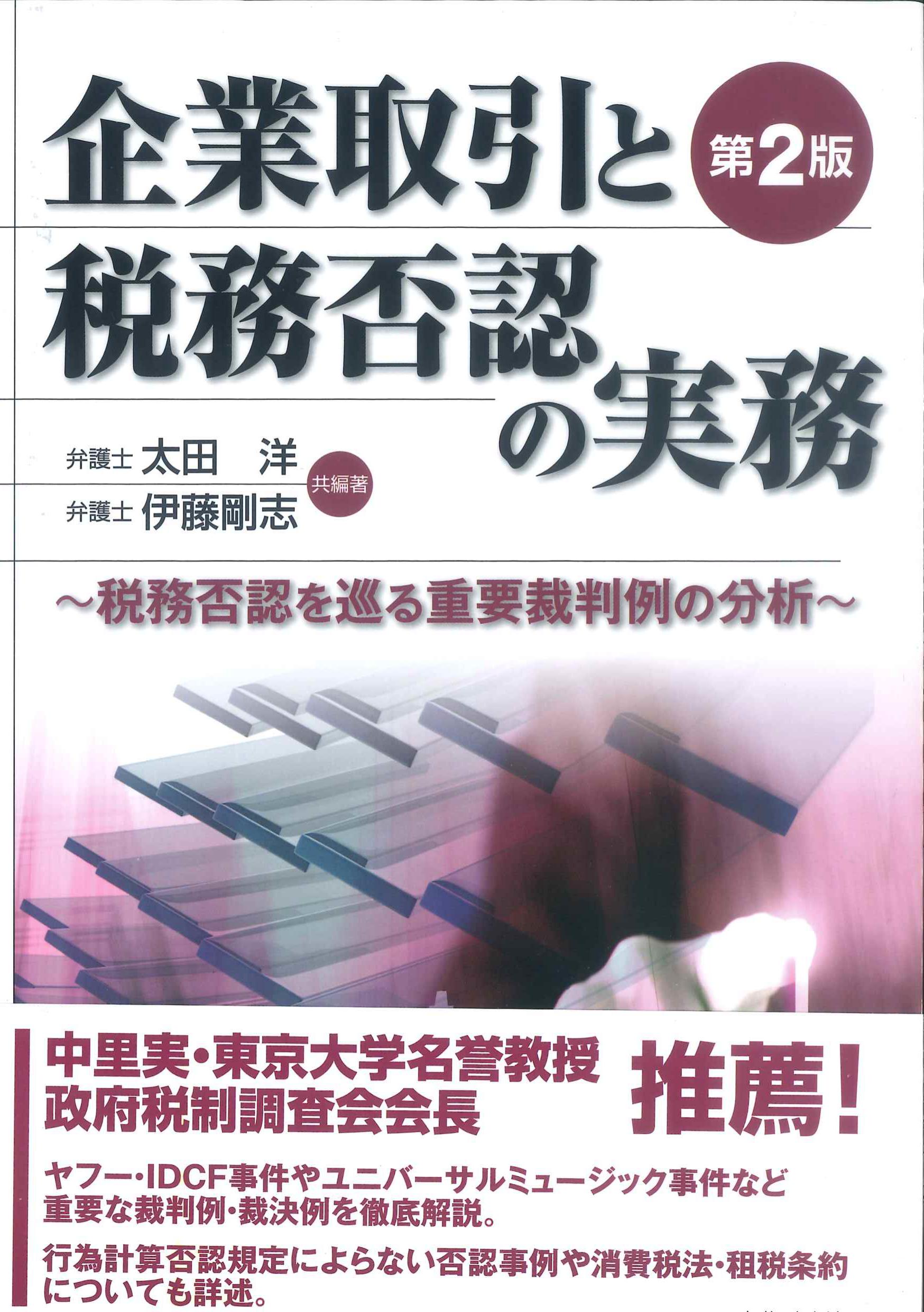 第2版　企業取引と税務否認の実務　株式会社かんぽうかんぽうオンラインブックストア