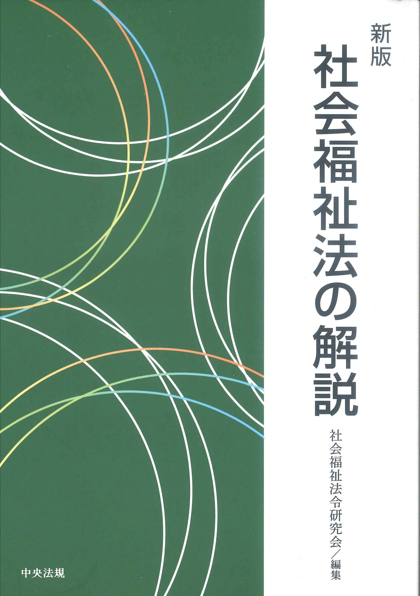 新版　社会福祉法の解説