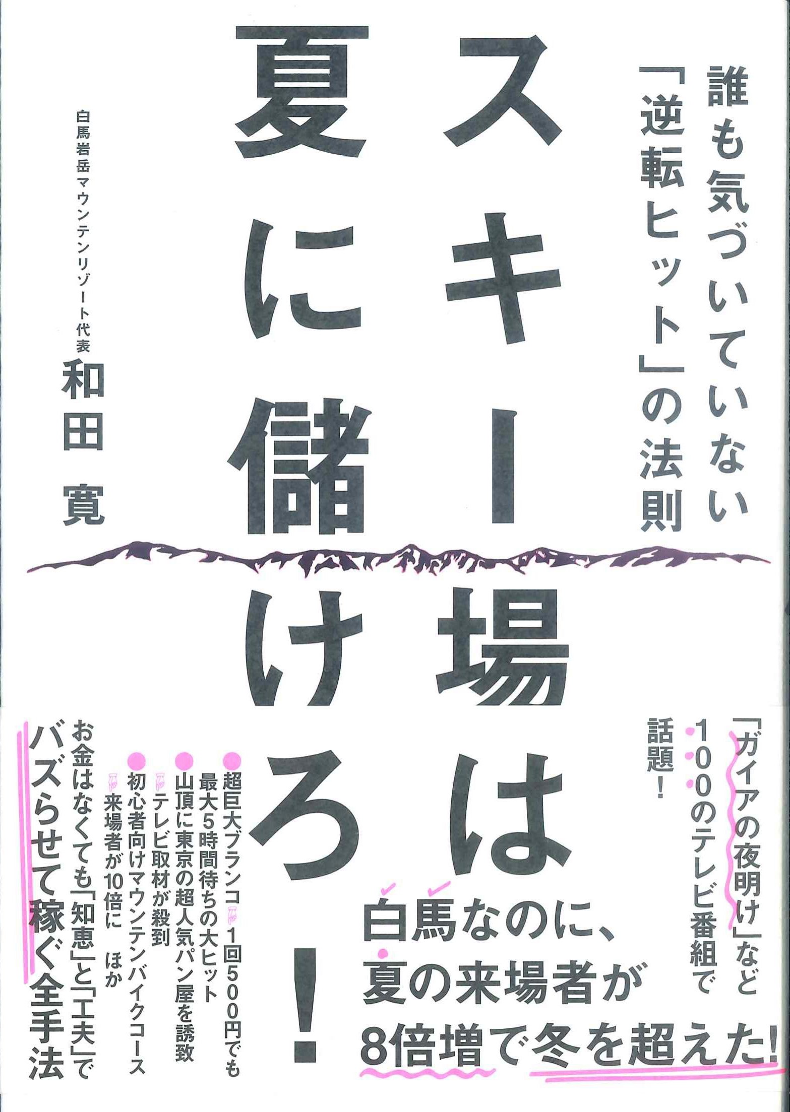 スキー場は夏に儲けろ！