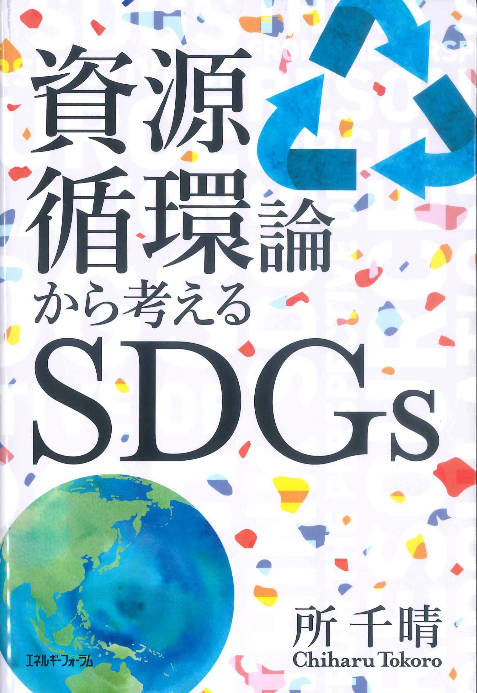 資源循環論から考えるSDGs