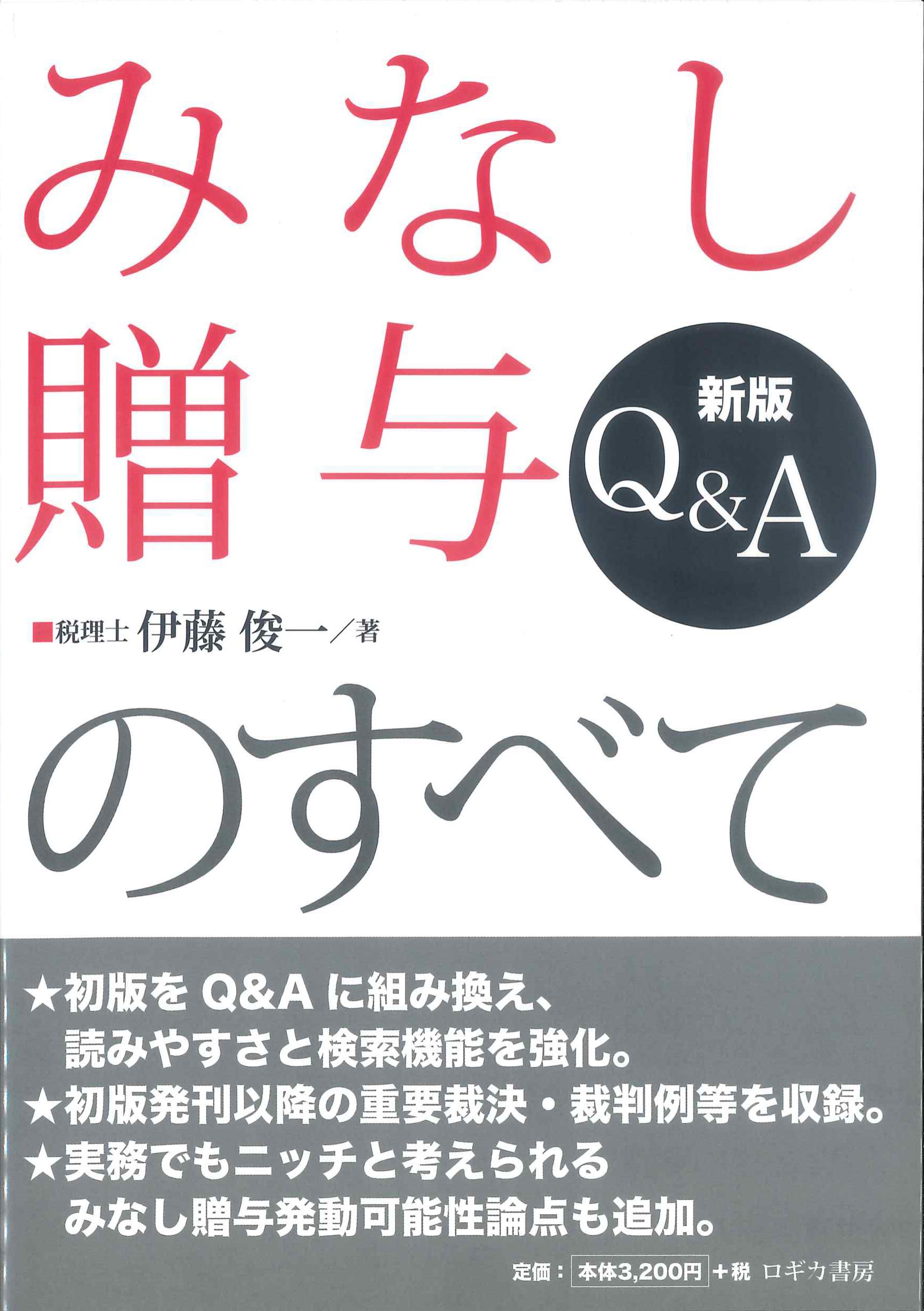 新版　Q&Aみなし贈与のすべて