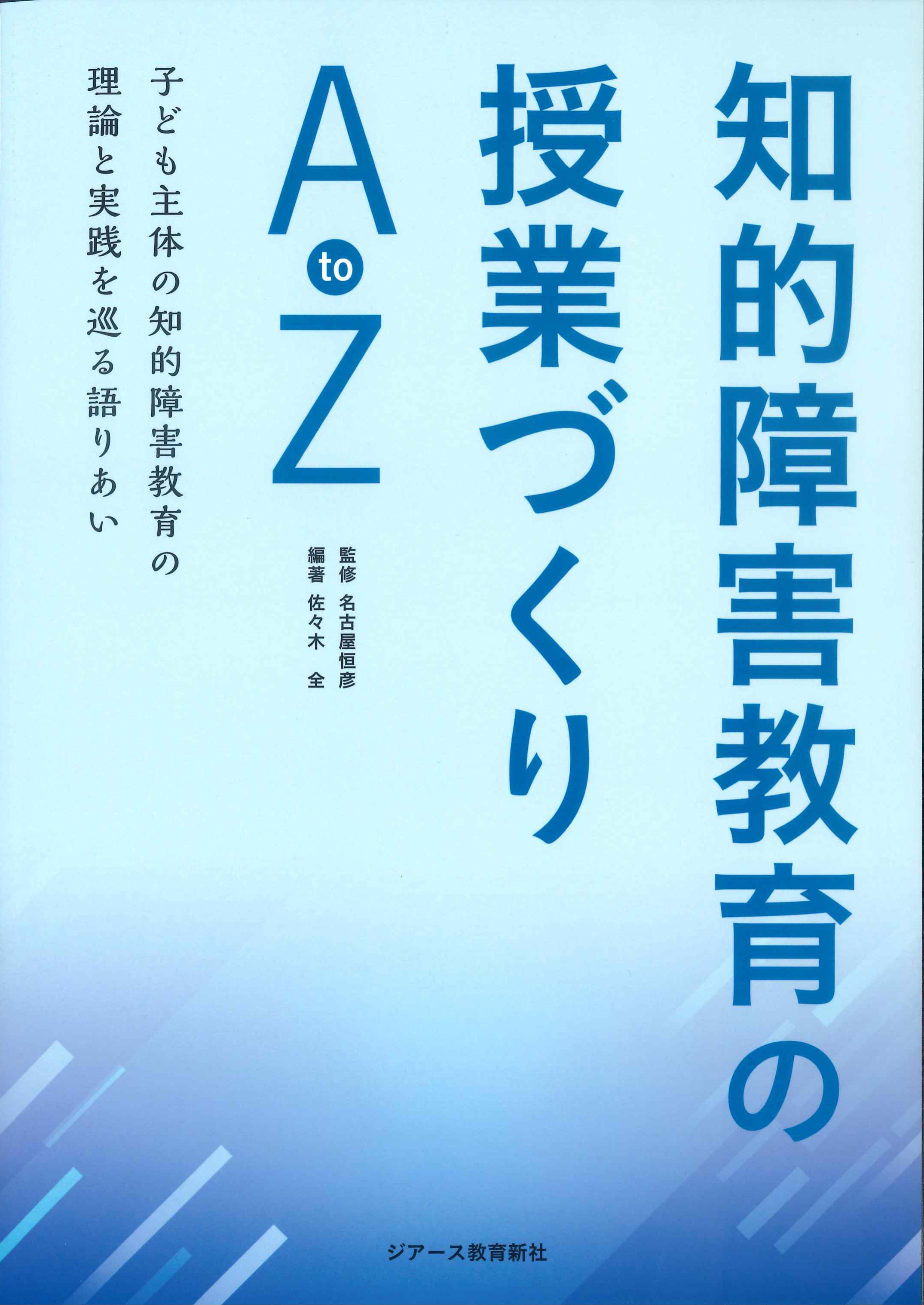 知的障害教育の授業づくりAtoZ