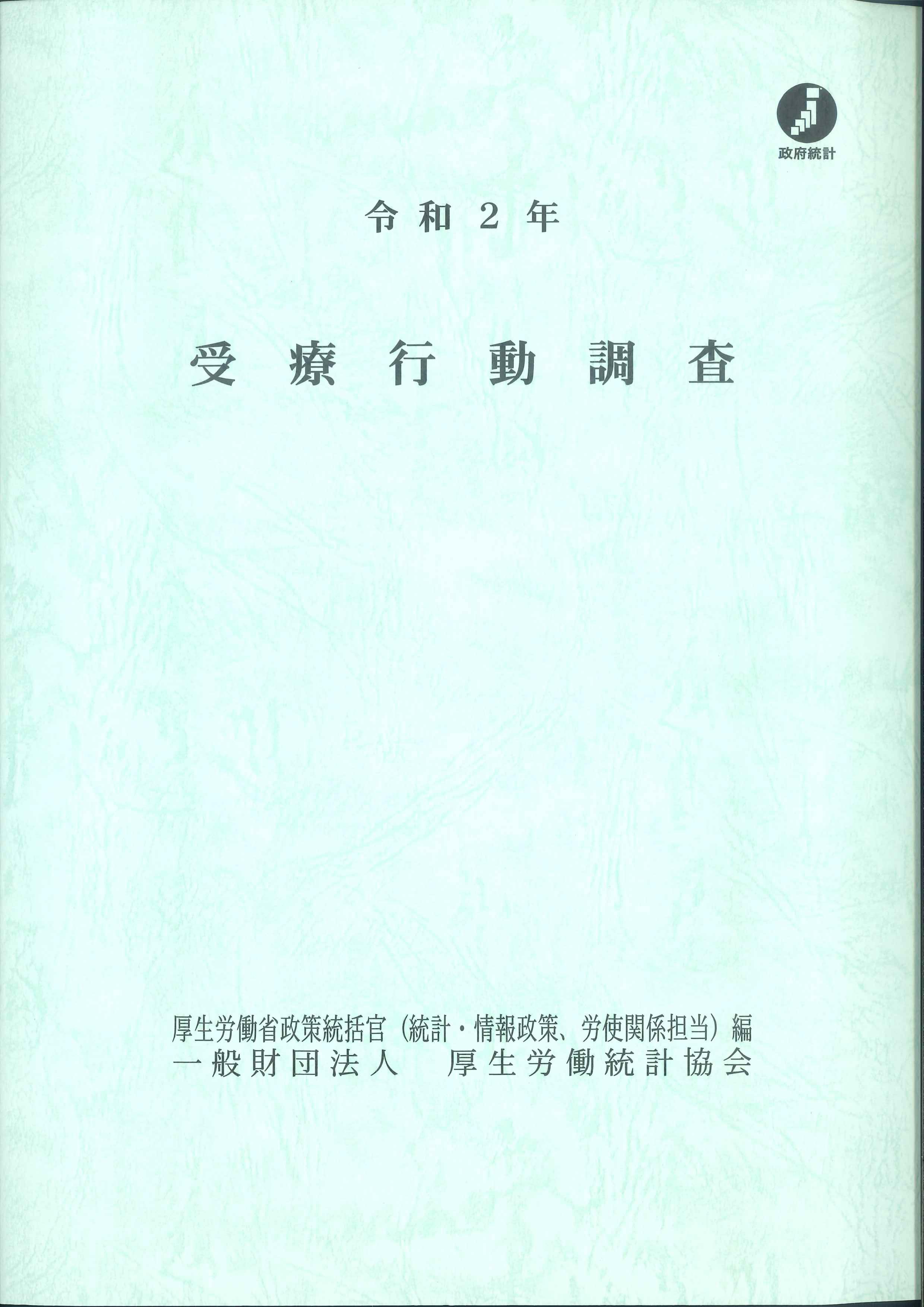 令和2年　受療行動調査