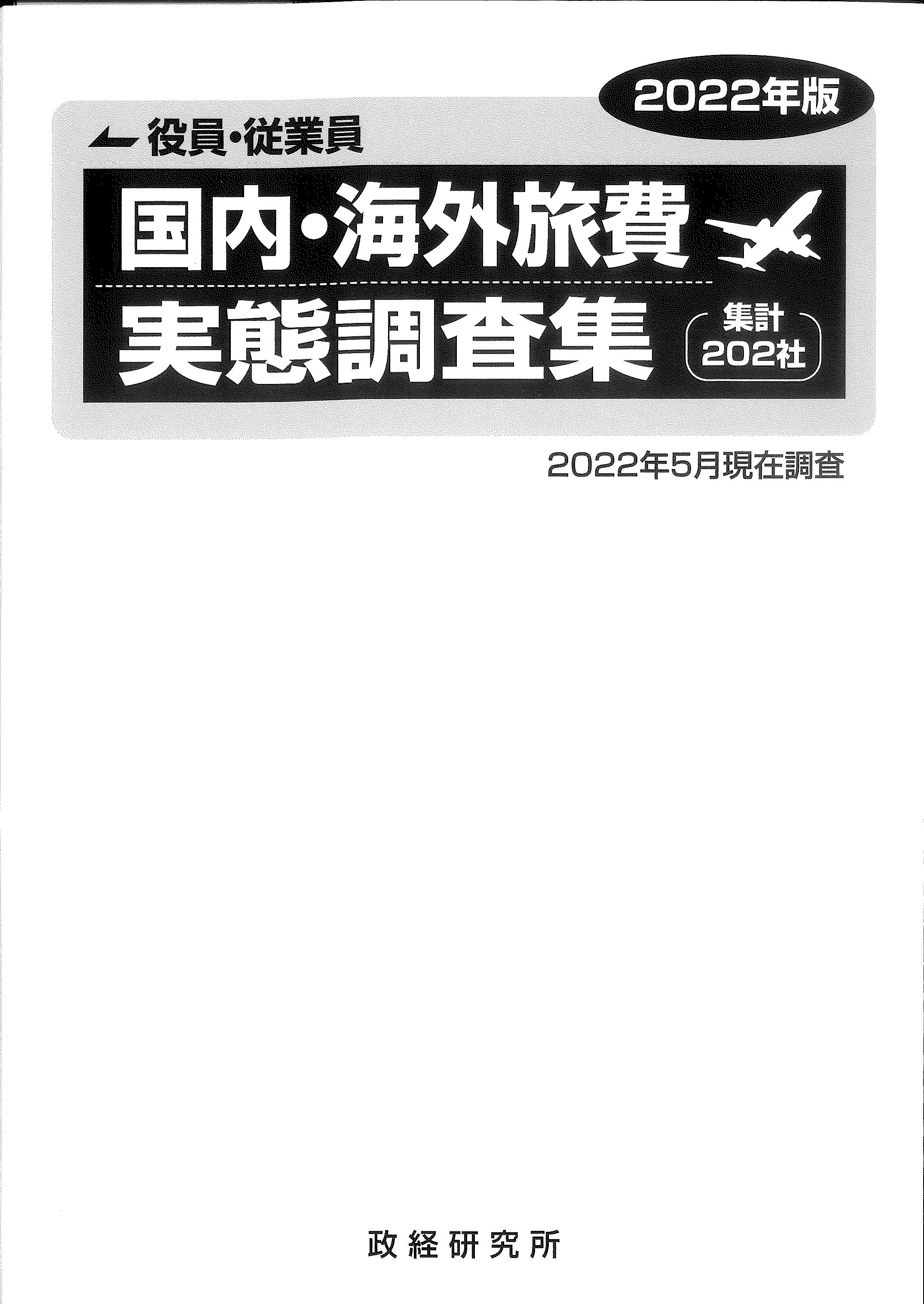 役員・従業員　国内・海外旅費実態調査集　2022年度版