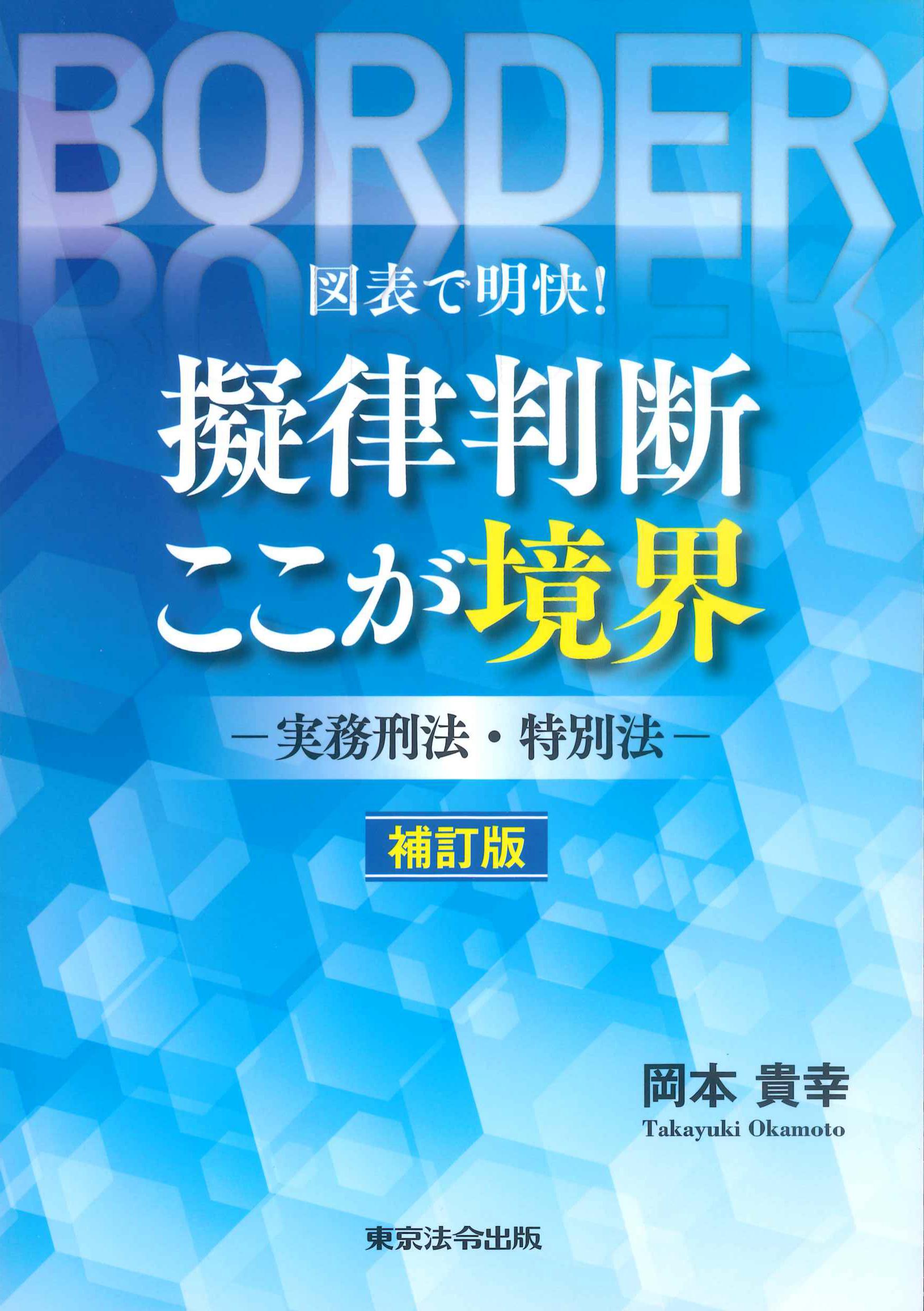 図解で明解！擬律判断　ここが境界－実務刑法・特別法－補訂版