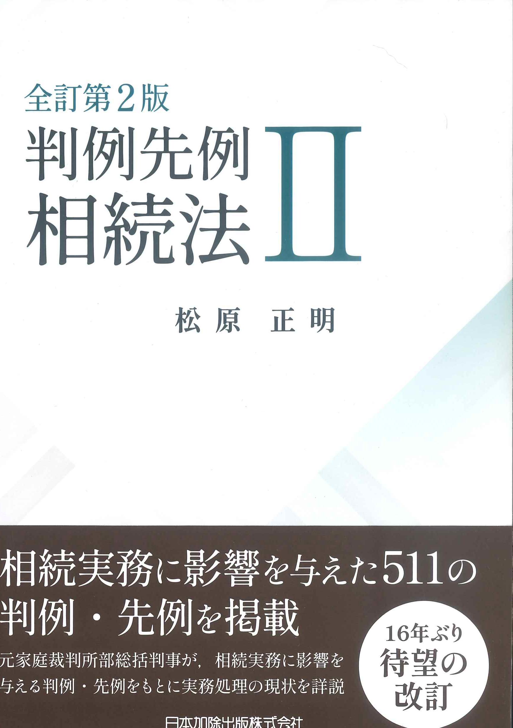 全訂第2版　判例先例　相続法II