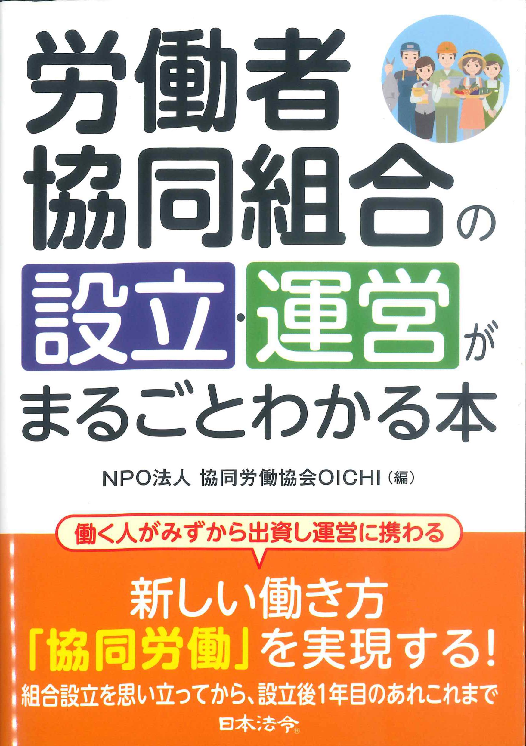 労働者協同組合の設立・運営がまるごとわかる本