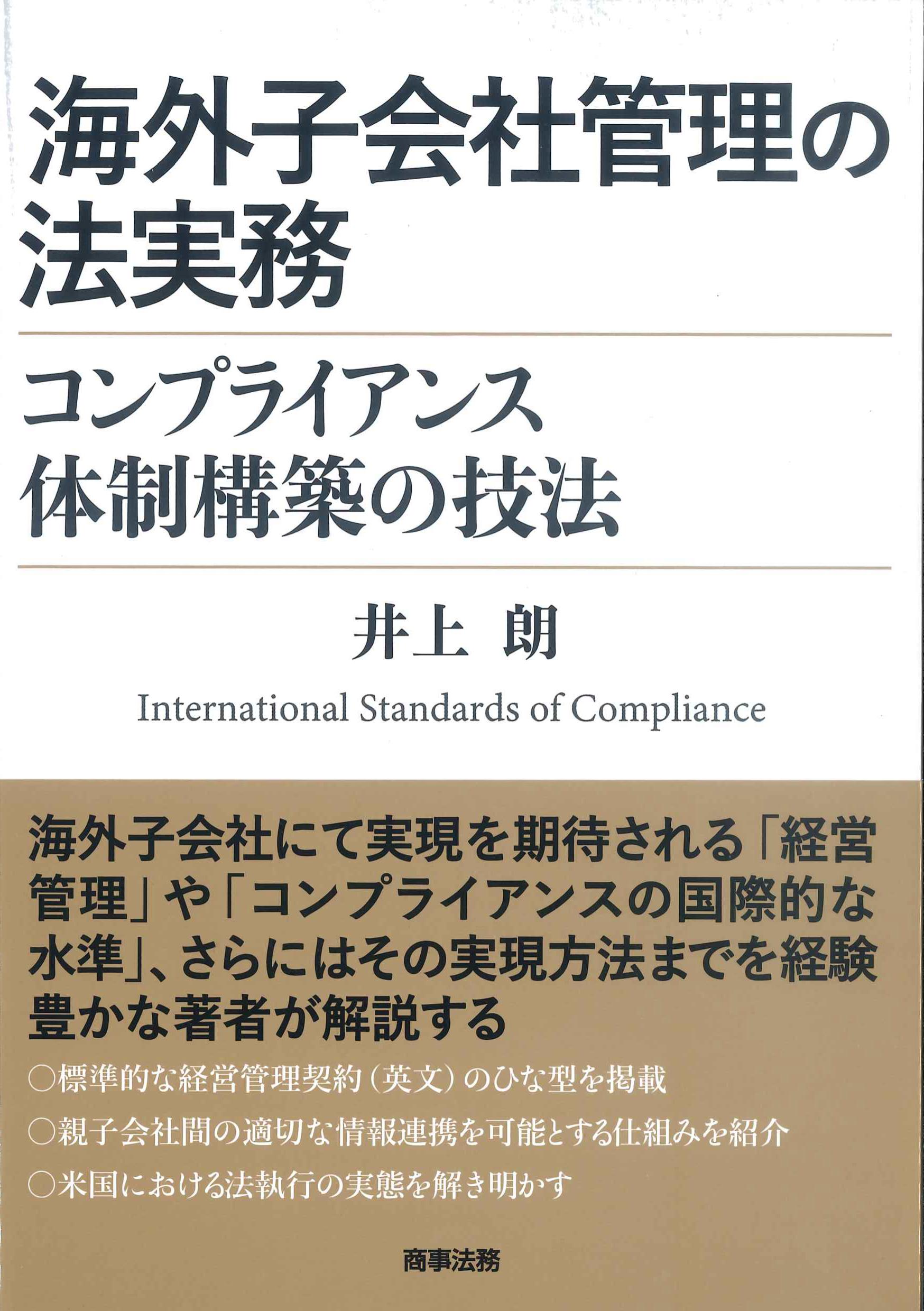 海外子会社管理の法実務ーコンプライアンス体制構築の技法