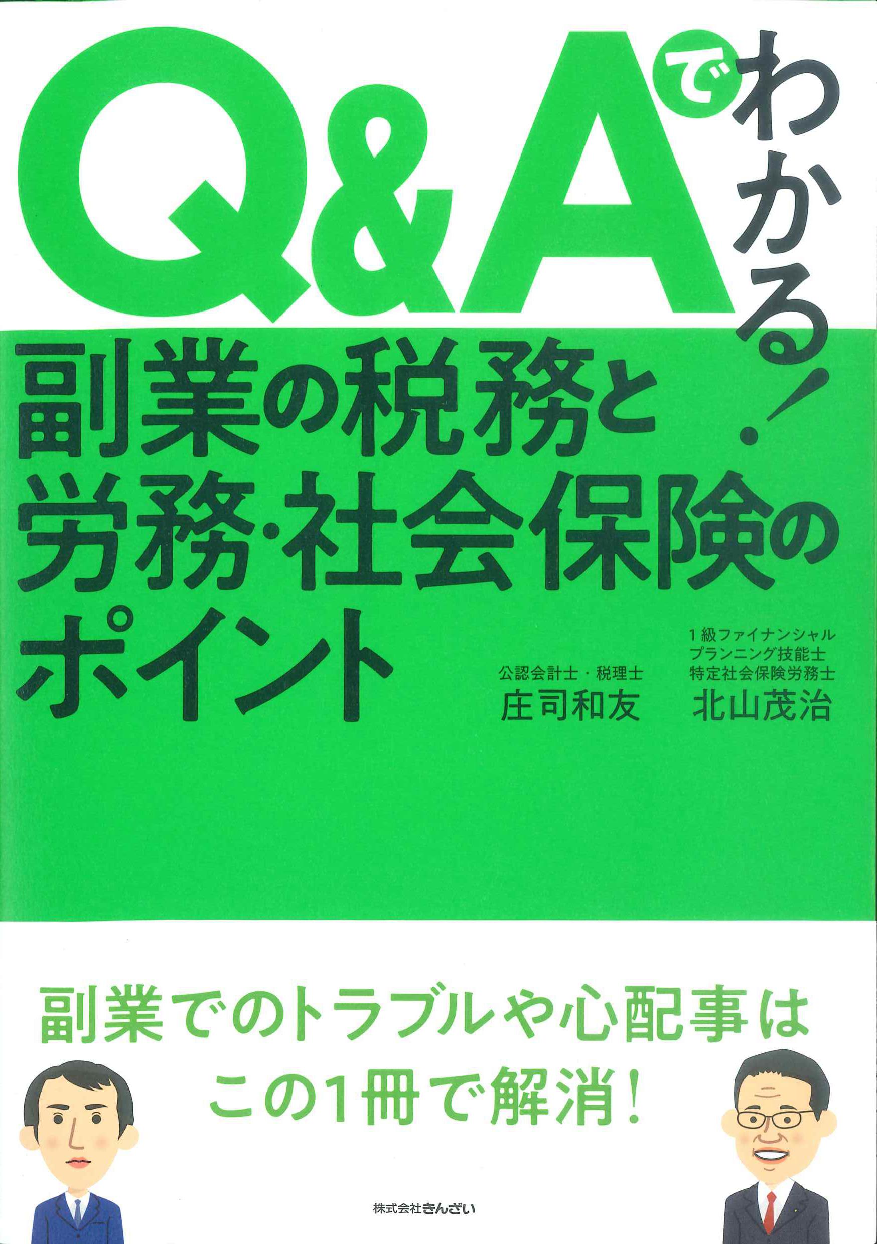 Q&Aでわかる！副業の税務と労務・社会保険のポイント