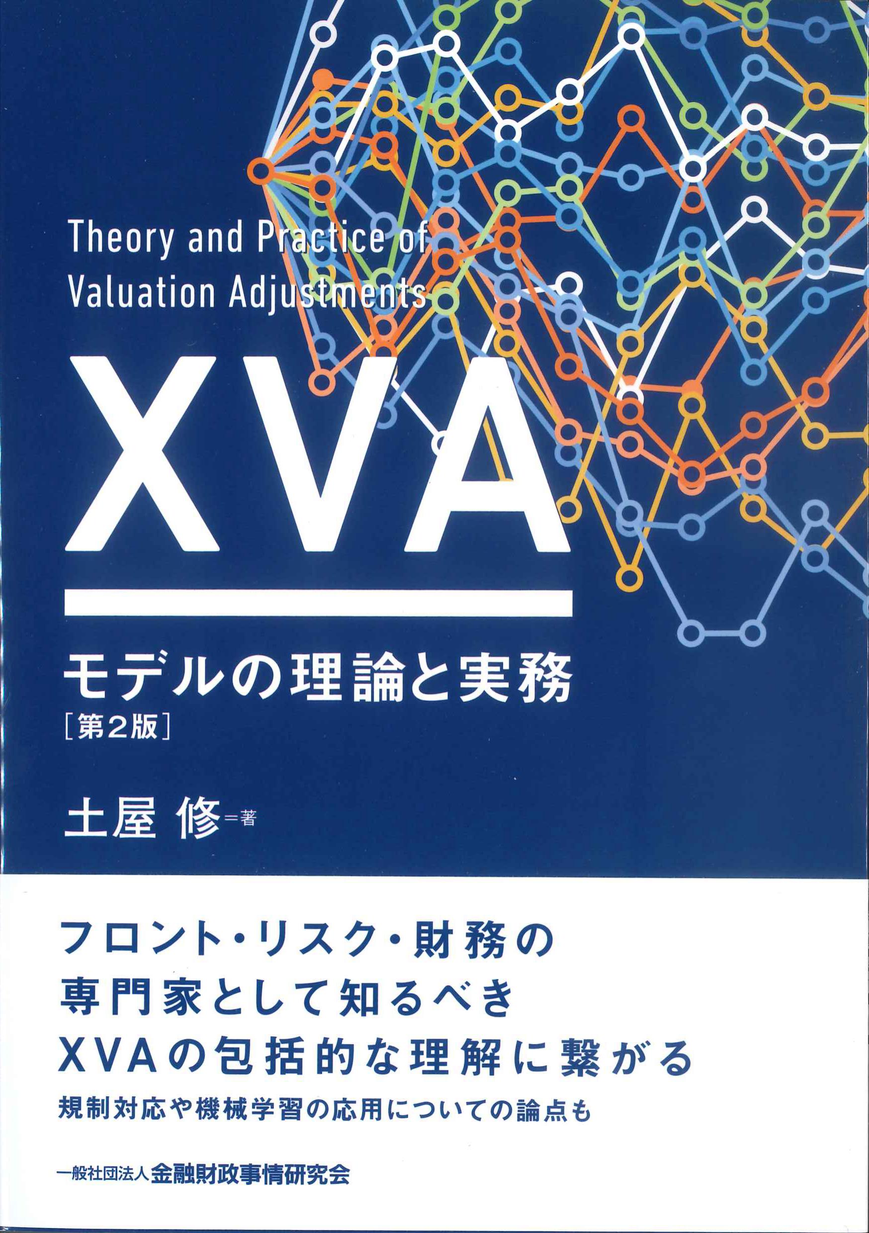 XVAモデルの理論と実務　第2版