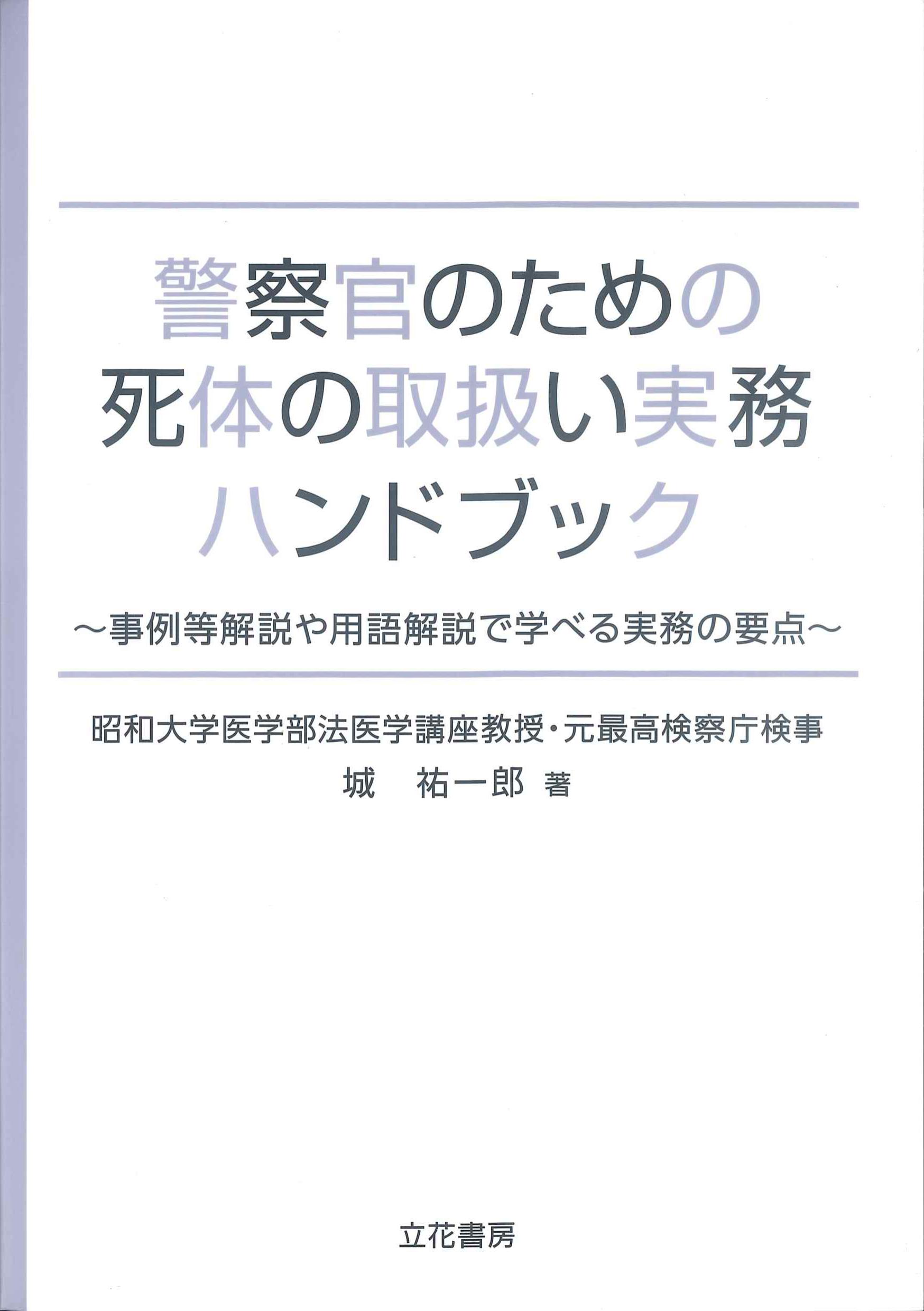 警察官のための死体の取扱い実務ハンドブック