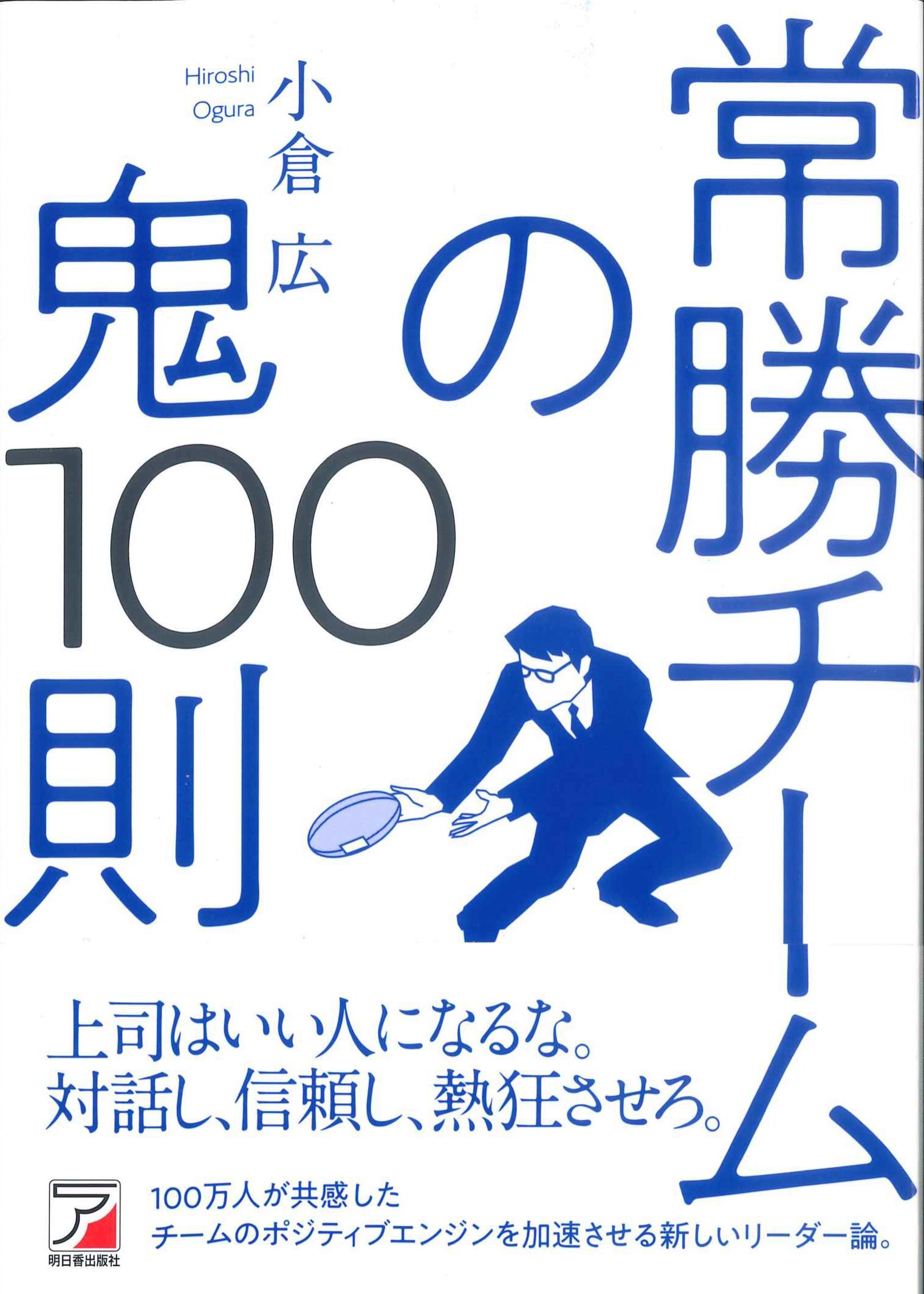 常勝チームの鬼　100則