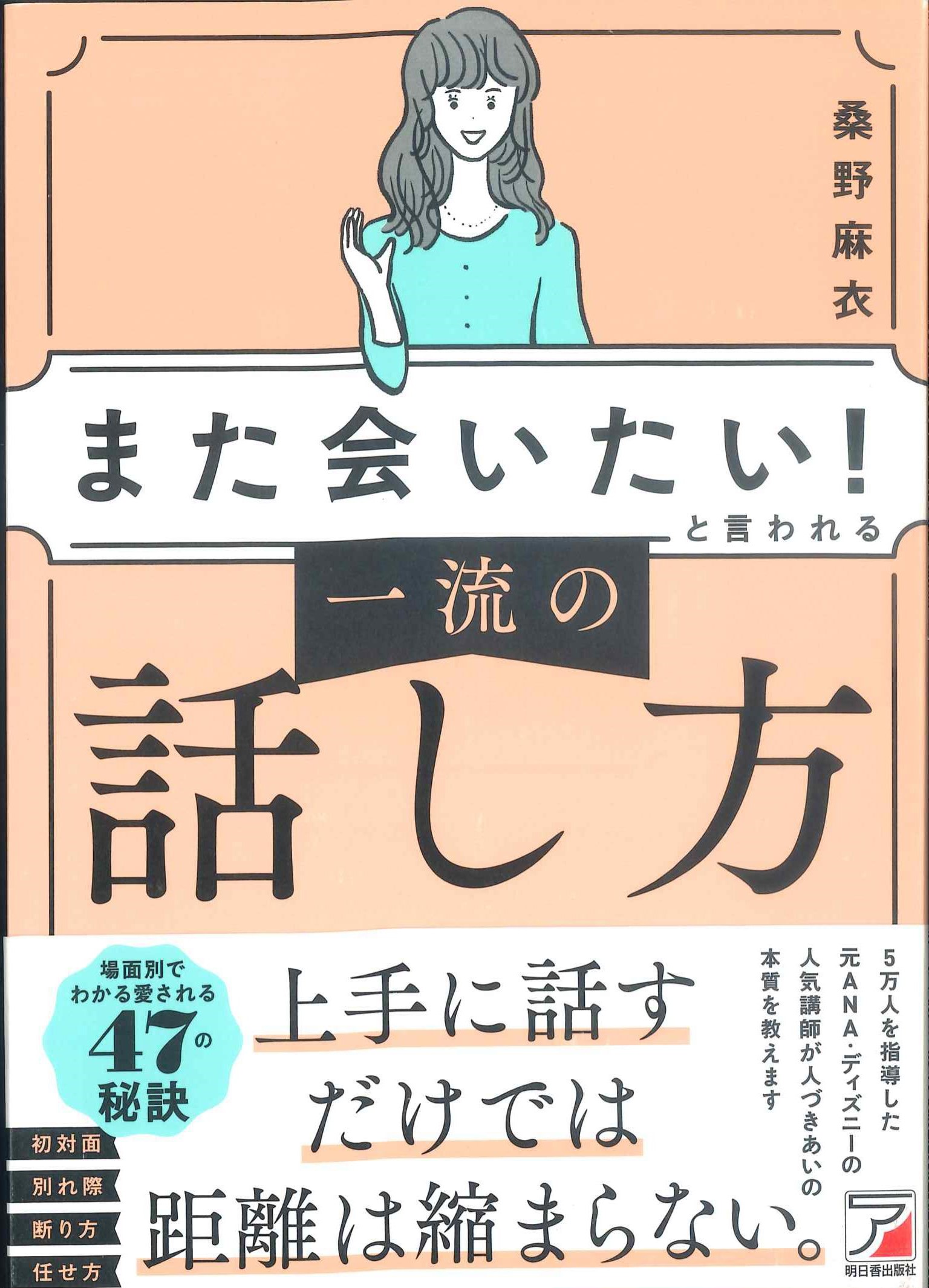 「また会いたい！」と言われる　一流の話し方