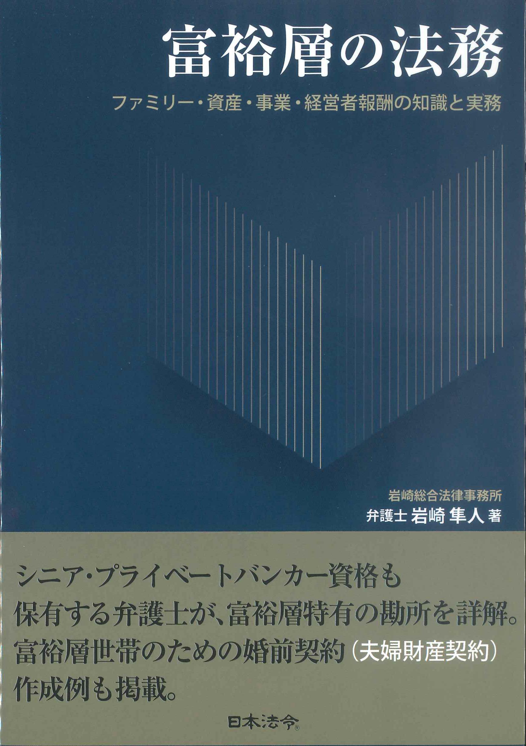 富裕層の法務