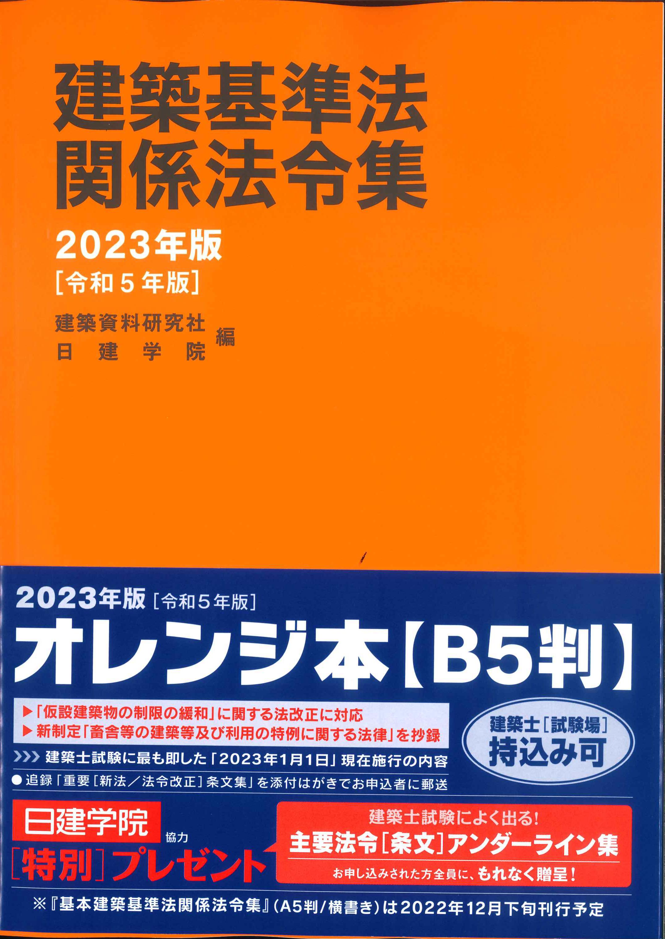 建築基準法関係法令集　2023年版（令和5年版）【横書き】