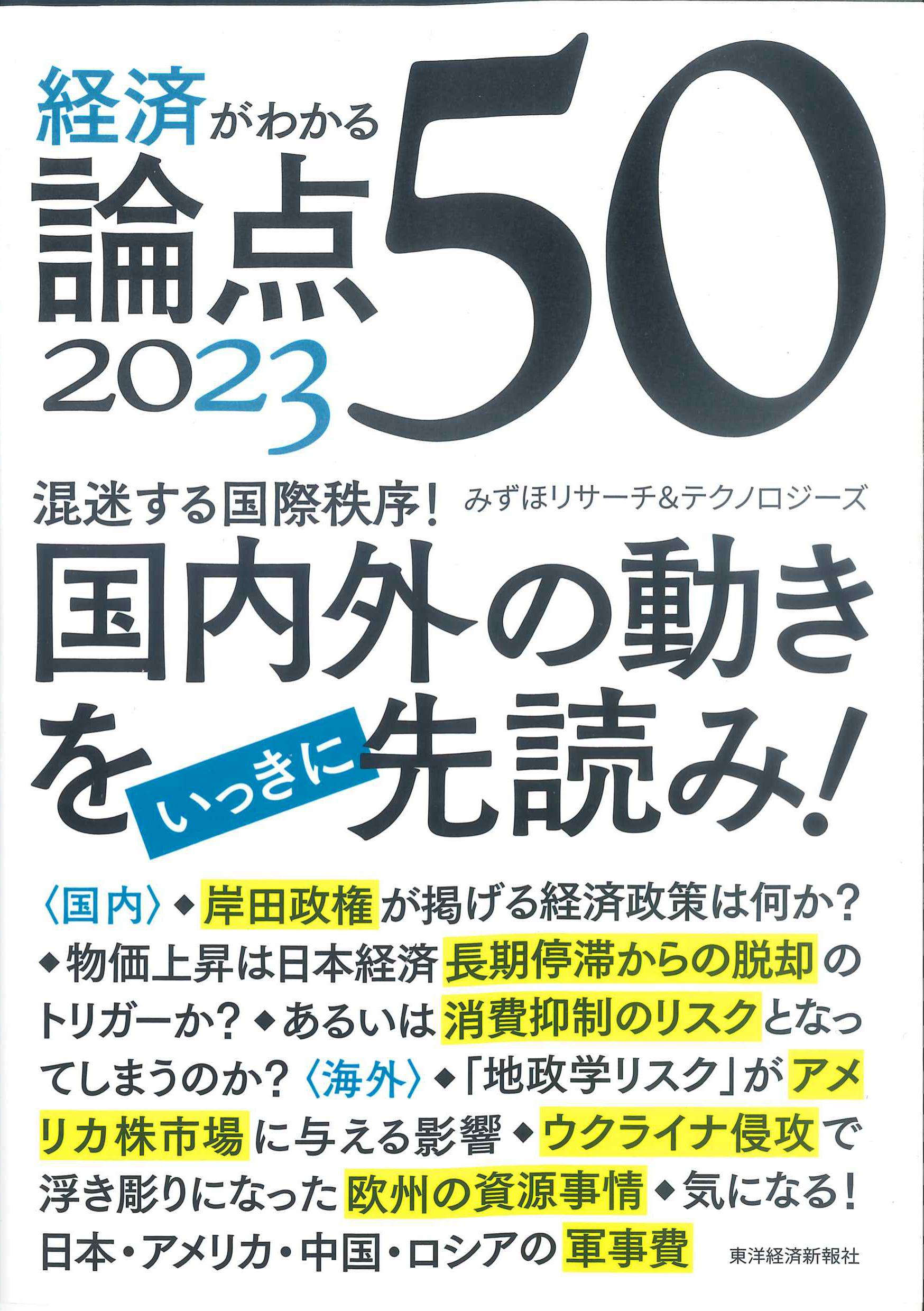 経済がわかる論点50　2023