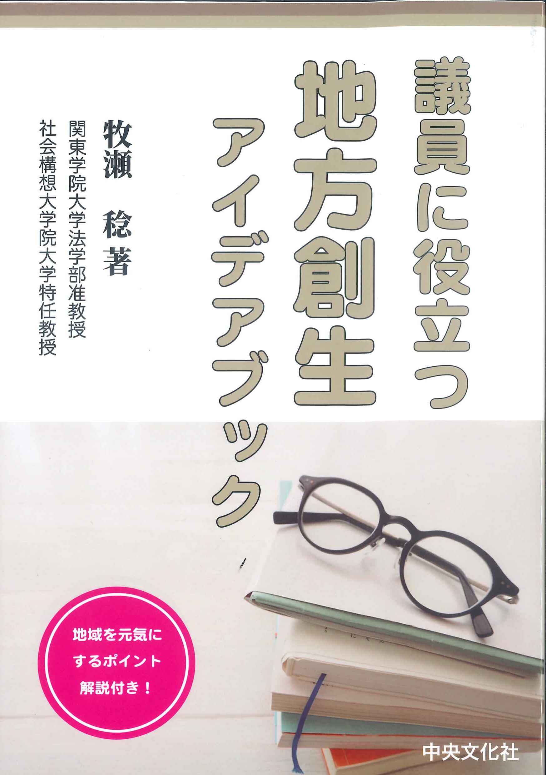 議員に役立つ　地方創生アイデアブック