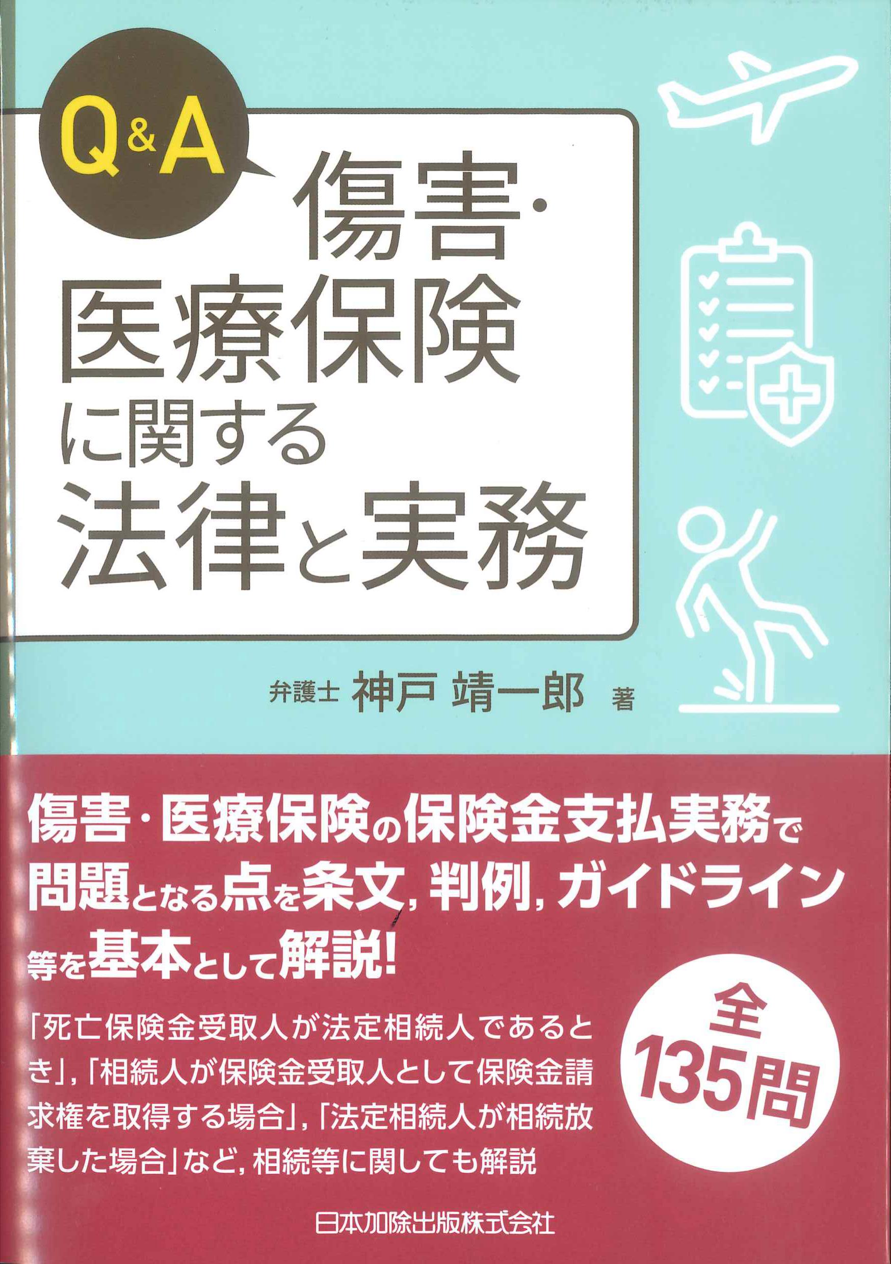 Q&A傷害・医療保険に関する法律と実務