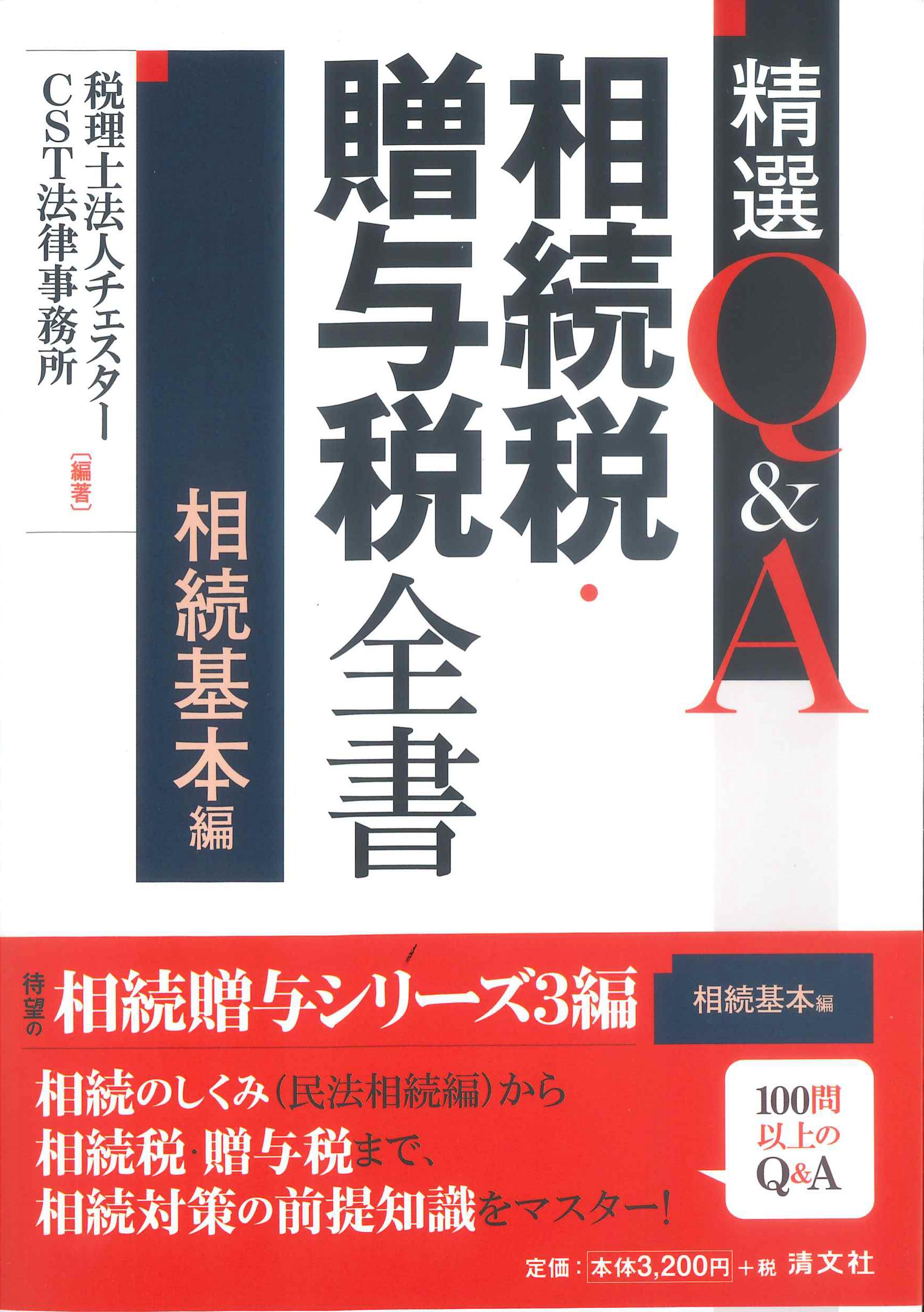 精選Q&A　相続税・贈与税全書　相続基本編